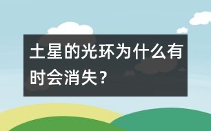 土星的光環(huán)為什么有時會消失？