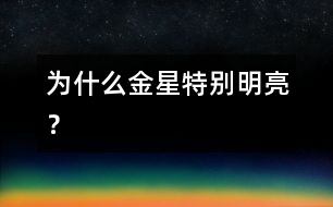 為什么金星特別明亮？