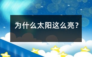 為什么太陽這么亮？
