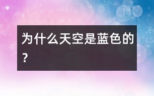 為什么天空是藍(lán)色的？