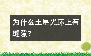 為什么土星光環(huán)上有縫隙？
