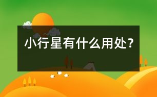 小行星有什么用處？