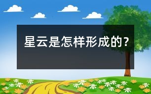 星云是怎樣形成的？