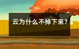 云為什么不掉下來(lái)？