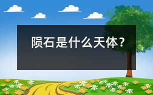 隕石是什么天體？