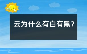 云為什么有白有黑？