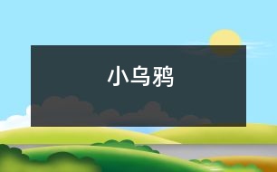 小烏鴉