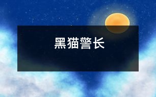 黑貓警長(zhǎng)