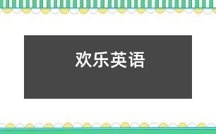 歡樂(lè)英語(yǔ)
