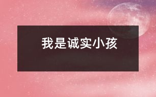 我是誠實(shí)小孩