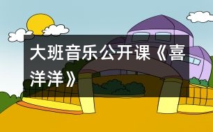 大班音樂(lè)公開課《喜洋洋》