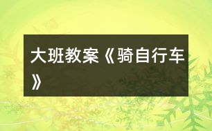 大班教案《騎自行車(chē)》