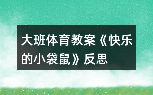 大班體育教案《快樂(lè)的小袋鼠》反思