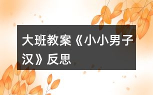 大班教案《小小男子漢》反思