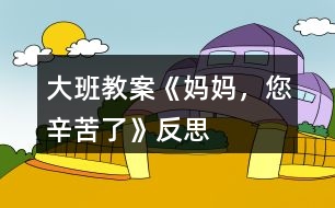 大班教案《媽媽，您辛苦了》反思