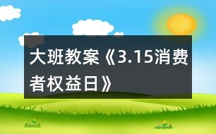 大班教案《3.15消費者權益日》