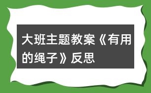 大班主題教案《有用的繩子》反思