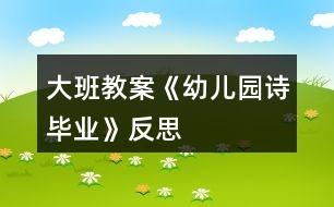 大班教案《幼兒園詩畢業(yè)》反思