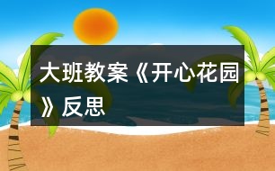 大班教案《開心花園》反思