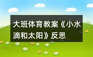 大班體育教案《小水滴和太陽》反思