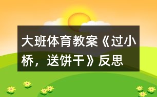 大班體育教案《過小橋，送餅干》反思