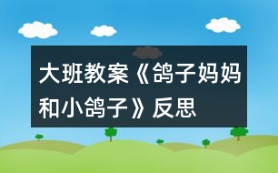 大班教案《鴿子?jì)寢尯托▲澴印贩此?></p>
<h3>1、大班教案《鴿子?jì)寢尯托▲澴印贩此?/h3><p> 鴿子在我們幼兒園是一道亮麗的風(fēng)景。三樓樓頂上有一個(gè)很大的鴿子房,鴿子在自己的小房間里進(jìn)進(jìn)出出,在院子里看的清清楚楚;人行道上,草坪上,不時(shí)的有三五只鴿子在悠閑的散步,你不走到它的跟前它是不會飛走的。孩子們非常喜歡鴿子,經(jīng)常是他們在一起談?wù)摰脑掝}。今年六月份,兩只鴿子在我們班的陽臺上下了兩個(gè)蛋,孵出了兩只小鴿子,孩子們對此產(chǎn)生了濃厚的興趣。為順應(yīng)他們的需要,我們班開展了這一主題教育活動。</p><p> (一)鴿子?jì)寢屢跣殞毩?/p><p> 今天星期一,早飯后,小朋友們又搬著小椅子來到陽臺坐下,自由的交流著。忽然莊睿龍小朋友跑到老師跟前說:“老師,那兩只鴿子老在頭頂上叫,轟它也不走。”我趕緊抬頭看,果然,兩只鴿子在陽臺邊緣的半墻上“咕咕,咕咕”地跳來跳去,就是不走。這時(shí),有好幾個(gè)小朋友也紛紛站起來看。一向自認(rèn)為懂事很多的小葉子高聲喊:“我知道了,一定是他倆星期天在廣場看到噴泉了,來跟我們說說?!北容^聽話的鄭奕小朋友說:“老師,也許是它們看我們中一班好,要來咱們中一班玩?!焙萌鞘碌耐跸hs說:“也許是咱們班的小朋友用石頭扔它,它來跟老師告狀?!焙⒆觽兤咦彀松嗟夭聹y著,最后把目光紛紛投向了我。我就說:“老師也不知道,咱們今天就一起來觀察,看誰能找到答案?!苯酉聛泶蟀胩斓臅r(shí)間,孩子們一有空就悄悄地陽臺門口張望,還一個(gè)個(gè)神秘秘的。一直到了下午,孩子們戶外活動回來尿尿的時(shí)間,趙愷昕輕手輕腳打開陽臺門,把頭伸出去看了一眼,又趕快關(guān)上,跑過來跟我說:“老師,有一個(gè)鴿子趴下了,有一個(gè)守著它?!焙⒆觽兏页鋈ヒ豢?,果然是。鴿子到底在干什么?還是看不出來。我用手去碰它,沒想到它咕咕叫著,羽毛都豎了起來,象是很憤怒的樣子。鄭奕在一邊喊:“老師,小心,它要啄你。”我很快地用手掀了它的翅膀一下,鴿子的身子挪了地方,露出兩個(gè)蛋。這下孩子們明白了,都喊了起來:它在孵蛋。“噓,小聲點(diǎn)?!焙⒆觽冓s快回到屋里。關(guān)上了陽臺的門。</p><p> 鴿子在孵蛋。孩子們回到座位上,興致還是那么高。紛紛討論:以后說話要小聲點(diǎn),可別吵了小鴿子。</p><p> (二)鴿子?jì)寢尯网澴影职州喼醯?/p><p> 接下來的幾天,觀察鴿子孵蛋成了孩子們在班里的一件最主要的活動。早晨來了,先去看;教育活動進(jìn)行完了要去看看;喝水尿尿的時(shí)候要去看看;區(qū)角活動的時(shí)候也要去看看。就因?yàn)檫@,早飯后在陽臺上也安靜了許多。這一天,也是早飯后,我也來到陽臺上??匆?,帶眼鏡的莊睿龍一副很深沉的樣子和李震宇說:“趴著的是鴿子?jì)寢?,那個(gè)站著的一定是鴿子爸爸?!崩钫鹩盥犃撕鋈桓呗暫埃骸拔抑懒?,媽媽管著孵蛋,爸爸去給媽媽找東西吃。”王希琛加進(jìn)來說:“怪不的有時(shí)候鴿子爸爸會飛走呢,原來是給鴿子?jì)寢屓フ页缘??!焙⒆觽冏h論紛紛,達(dá)成了一致的共識。我看到他們議論的差不多了,就過去說:“你們說的很好,可是是不是這樣呢?老師也不知道。這樣吧,你們今天回家問問爸爸媽媽,爺爺奶奶,他們或許知道,好不好?”孩子們這才結(jié)束了這個(gè)話題。</p><p> 第二天,我早早來到幼兒園。沒想到孩子們比我來得還早,門口已經(jīng)站了五六個(gè),在七嘴八舌的議論著。家長在一邊看著。孩子們看到我,就跑過來喊:“老師,我知道了,我知道誰孵蛋了。”我一邊跟家長打了個(gè)招呼,一邊跟孩子們說:“好,先進(jìn)屋去,再跟老師說。”進(jìn)到活動室,劉家慧拖著我的衣角,仰起小臉高聲說:“我爺爺說了,是兩個(gè)鴿子輪著孵蛋?!?/p><p> 于亞楠也搶著說:“我爸爸找到了一本書,上面說鴿子爸爸和鴿子?jì)寢尪挤醯??!蔽铱吹剿麄儗@個(gè)問題這么有興趣,心里感到特別高興。孩子們陸陸續(xù)續(xù)都來到了,我拿了一支畫筆,蘸了一點(diǎn)紅色的油漆,帶著孩子們來到陽臺上。另一只鴿子正好不在。我用畫筆在鴿子的羽毛上涂了涂,染上了一點(diǎn)紅顏色。鴿子“咕咕”地叫了幾聲,沒動地方。孩子們都用不解的目光看著我,問道:“老師,你這是干什么呀?”我忙對他們解釋:“孩子們,你們看現(xiàn)在孵蛋的鴿子羽毛上有了紅色的標(biāo)記,而另一只鴿子沒有。咱們今天就來看一下,到底那只鴿子孵不孵蛋。”孩子們明白了,高興地直喊:“我來看著?!?/p><p> 一上午,孩子們不時(shí)的出去觀察,一直也沒有什么變化。中午起床以后。忽然,王子杰從陽臺上跑進(jìn)來,大聲喊著“老師,換了,換了?!蔽乙粫r(shí)沒反應(yīng)過來“什么換了?慢慢說?!薄傍澴樱澴訐Q了?!焙⒆觽兒衾惨幌屡艹鋈ヒ淮笃E茉谇懊娴目戳艘幌掠洲D(zhuǎn)身跑回來。“老師,真的換了?!蔽乙渤鋈タ戳丝?,果然,正在孵蛋的這只鴿子羽毛上非常干凈,一點(diǎn)紅顏色也沒有。</p><p> 于是我們共同得出了結(jié)論:鴿子爸爸和鴿子?jì)寢屳喼醯啊?/p><p> 教學(xué)反思:</p><p> 一次科學(xué)活動的開始,應(yīng)該來自幼兒已有的經(jīng)驗(yàn),一次科學(xué)活動的結(jié)束,并不是真正的結(jié)束,應(yīng)使幼兒有進(jìn)一步的探索可能,成為獲取經(jīng)驗(yàn)的開始。幼兒是學(xué)習(xí)的主人,所以我們老師要盡其所有、創(chuàng)設(shè)各種學(xué)習(xí)環(huán)境,讓幼兒能夠用眼看、用耳聽、用嘴說、用腦思考,全身心地積極地投入到探究中去,給幼兒自由展現(xiàn)的空間。讓幼兒在游戲中、快樂中獲得知識,學(xué)得經(jīng)驗(yàn)。</p><h3>2、大班教案《小蝌蚪找媽媽》含反思</h3><p><strong>活動目標(biāo)</strong></p><p> 在活動中發(fā)展和培養(yǎng)幼兒的事物的興趣,獲得觀察力,想象力。</p><p> 培養(yǎng)幼兒熱愛大自然,知道要保護(hù)小動物。</p><p> 通過具體活動,讓孩子們得到快樂,從而熱愛學(xué)習(xí)。</p><p> 能在集體面前大膽發(fā)言,積極想象,提高語言表達(dá)能力。</p><p> 閱讀故事,能細(xì)致的觀察畫面。</p><p><strong>教學(xué)重點(diǎn)、難點(diǎn)</strong></p><p> 讓幼兒知道青蛙的成長過程,知道小蝌蚪長大后就是青蛙。能根據(jù)老師的演示復(fù)述故事。</p><p><strong>活動準(zhǔn)備</strong></p><p> 魚缸、水、(紙做的)小魚、小黃牛、小烏龜、荷葉、小蝌蚪、青蛙、</p><p><strong>活動過程</strong></p><p> 一、談話引入。</p><p> 1、 孩子們,當(dāng)你放學(xué)回家沒見著媽媽時(shí),你會怎樣?今天老師就給你們講一個(gè)《小蝌蚪找媽媽》的故事,好不好?我要看誰聽得最認(rèn)真,誰最棒!</p><p> 2、出示裝水的魚缸,里面有一只小蝌蚪在游來游去。老師講述:有一只小蝌蚪,在找他的媽媽。</p><p> 3、接著出示一條小魚。老師說:小蝌蚪游啊游,看見一條小魚,急忙游過去,叫著,媽媽、媽媽!小魚說,我不是你媽媽,你媽媽有四條腿。小蝌蚪說,哦,并急得哭了。。</p><p> 4、接著又出示小黃牛,邊演示邊說:小蝌蚪游啊游,看見了小黃牛,急忙游過去,叫著,媽媽、媽媽!小黃牛說,我不是你媽媽,你媽媽在水里。小蝌蚪哭著說,噢。</p><p> 5接著又出示小烏龜,邊演示邊說:小蝌蚪游啊游,看見一只小烏龜,急忙游過去叫著,媽媽、媽媽小烏龜說。我不是你媽媽。你媽媽是穿的綠衣裳,也沒有尾巴。小蝌蚪說,噢,知道了。</p><p> 6、出示小青蛙,邊演示邊說:孩子,我在這兒呢!小蝌蚪聽見有誰在叫他,一看,荷葉上坐著一只青蛙,正捉住了一只害蟲,小蝌蚪急忙游過去,邊叫著媽媽,邊跳上荷葉,和媽媽一起捉害蟲。</p><p> 二、師:現(xiàn)在小蝌蚪已經(jīng)找著他的媽媽了,誰知道小蝌蚪為什么叫青蛙是媽媽?(小蝌蚪長大后就是青蛙)</p><p> 三、拓展。老師演示,請孩子復(fù)述故事。</p><p> 四,延伸</p><p> 師:小蝌蚪長大后就是青蛙,青蛙是有益的動物,專吃害蟲,我們要保護(hù)他,不要傷害他,要保護(hù)大自然。</p><p><strong>教學(xué)反思</strong></p><p> 《小蝌蚪找媽媽》這節(jié)活動課,生動有趣,以對話為主,是培養(yǎng)幼兒語言發(fā)展的好材料。反思自己設(shè)計(jì)的這節(jié)活動課,雖然有成功的一面,但是也還存在很多不足的地方。</p><p> 我覺得這節(jié)課的設(shè)計(jì)整體來說是自然、流暢、輕松活潑的,教學(xué)內(nèi)容符合孩子們的年齡特點(diǎn)和認(rèn)知方式,生動形象的直觀教具是孩子們興致盎然。首先從老師問孩子們,回家沒看見自己的媽媽時(shí),是什么樣的心情導(dǎo)入,讓幼兒知道孩子和媽媽的關(guān)系,之后出示《小蝌蚪找媽媽》的故事,這不僅集中了幼兒的注意力,也讓幼兒有了一個(gè)豐富的想象空間。從活動中可以看出孩子們對老師的操作活動有著很濃厚的興趣,通過自己的表達(dá),孩子們對小蝌蚪的各種動態(tài)有了一定的理解,老師先讓孩子了解小蝌蚪的特征,再讓幼兒討論小蝌蚪游動的反向,是怎樣改變小蝌蚪游動的方向的,突出了本節(jié)活動課的重點(diǎn)。將語言發(fā)展,數(shù)的感知,探索巧妙的融合在一起。</p><h3>3、大班教案《媽媽的頭發(fā)》含反思</h3><p><strong>活動目標(biāo)</strong></p><p> 嘗試畫出媽媽的各種發(fā)型。</p><p> 培養(yǎng)幼兒愛媽媽幫助媽媽的意識。</p><p> 鼓勵幼兒大膽創(chuàng)造,養(yǎng)成細(xì)致畫畫的作業(yè)習(xí)慣。</p><p> 培養(yǎng)幼兒的觀察、操作、表達(dá)能力,提高幼兒的審美情趣及創(chuàng)新意識。</p><p> 能展開豐富的想象,大膽自信地向同伴介紹自己的媽媽的頭發(fā)。</p><p><strong>教學(xué)重點(diǎn)、難點(diǎn)</strong></p><p> 重點(diǎn):學(xué)會畫不同的發(fā)型</p><p> 難點(diǎn):培養(yǎng)幼兒愛媽媽幫助媽媽的意識</p><p><strong>活動準(zhǔn)備</strong></p><p> 發(fā)型圖片、油畫棒、卡紙</p><p><strong>活動過程</strong></p><p> 1、唱歌曲《我的好媽媽》,引出課題</p><p> 師:我們小朋友都很愛媽媽,今天我們就來幫媽媽做件事情,當(dāng)個(gè)小小發(fā)型師來給媽媽設(shè)計(jì)個(gè)新發(fā)型,讓媽媽的心情更高興,好嗎?</p><p> 2、觀察現(xiàn)場媽媽的發(fā)型,了解媽媽發(fā)型的一些名稱</p><p> 師:媽媽的發(fā)型都是由理發(fā)店的發(fā)型師們給做出來的,來看看XX媽媽的發(fā)型是什么樣的 ?(大卷發(fā))XX媽媽的發(fā)型呢?(直發(fā))XX媽媽的發(fā)型呢?(短發(fā))......嗯,媽媽的發(fā)型可真多啊!老師今天還帶來了一些很漂亮的發(fā)型圖片呢,請小朋友欣賞欣賞。</p><p> 3、出示發(fā)型圖片,帶幼兒觀察發(fā)型特點(diǎn)并簡單小結(jié)</p><p> ?、?、提問:你們喜歡那種發(fā)型?準(zhǔn)備給媽媽怎么設(shè)計(jì)?</p><p> ②、幼兒發(fā)言后,教師小結(jié):有的媽媽的臉型是圓圓的,有的臉稍微長一些,下巴尖尖的,我們可以給媽媽設(shè)計(jì)卷發(fā)、長發(fā)、短發(fā)、馬尾辮等,現(xiàn)在哪位孩子來嘗試給媽媽設(shè)計(jì)發(fā)型呢?</p><p> 4、老師指導(dǎo)示范,并強(qiáng)調(diào)發(fā)絲要一根根的畫上。</p><p> 先在紙上勾出發(fā)型的輪廓線,再用濃密的線條畫出發(fā)絲,最好畫出頭發(fā)梳理得不同方向,還可以設(shè)計(jì)一些發(fā)飾點(diǎn)綴裝飾,發(fā)型設(shè)計(jì)好了后,要涂上顏色。</p><p> 5、幼兒作畫,教師指導(dǎo),提出作業(yè)要求</p><p> ?、?、引導(dǎo)幼兒為媽媽設(shè)計(jì)出不一樣的發(fā)型</p><p> ?、?、鼓勵幼兒耐心的畫發(fā)絲。</p><p> 6、師幼及家長共同欣賞作品,讓孩子說說為什么給媽媽設(shè)計(jì)這樣的發(fā)型,并將畫送給自己的媽媽。</p><p> 7、小結(jié):小朋友們,媽媽的發(fā)型有很多種,那小朋友是不是也可以設(shè)計(jì)很多發(fā)型送給媽媽呀?小朋友可以在回家后與媽媽商量,在紙上為媽媽變換不同的發(fā)型,然后將自己設(shè)計(jì)好的發(fā)型送給親愛的媽媽。</p><p><strong>教學(xué)反思</strong></p><p> 本次教學(xué)活動很能激發(fā)小朋友動手的欲望,以愛激情,以趣引入,輕松有趣的創(chuàng)作環(huán)境,使孩子的興趣非常高。開始先讓小朋友們唱歌,集中孩子們的注意力,調(diào)整孩子們上課的狀態(tài),然后讓幼兒觀察發(fā)型,再自己設(shè)計(jì)發(fā)型,做到了讓幼兒在玩中學(xué),學(xué)中玩。但由于小朋友很少接觸到發(fā)型方面的知識,所以很多小朋友能看到媽媽的發(fā)型,卻說不出來,所以在上這堂課之前的教學(xué)準(zhǔn)備方面還有所欠缺,如果改成先介紹各種發(fā)型,再由小朋友觀察媽媽的發(fā)型并說出來,效果會更理想。我在讓小朋友設(shè)計(jì)媽媽的發(fā)型之前,自己示范為自己的媽媽設(shè)計(jì)了發(fā)型,而之前在討論的時(shí)候,幼兒初步有了自己的設(shè)計(jì)想法,這個(gè)時(shí)候我作出示范,讓孩子的一些創(chuàng)作想法被老師給引走,創(chuàng)作欲望也有所削弱。</p><p> 但總體來說,本次教學(xué)活動是成功的,激發(fā)培養(yǎng)了孩子愛母親的情感,并在送給母親畫的時(shí)候,深化了母親與孩子之間的愛。希望在以后的教學(xué)活動中,能有更好的提升。</p><h3>4、大班教案《鉛筆小人》含反思</h3><p><strong>活動目標(biāo):</strong></p><p> 1.學(xué)習(xí)用鉛筆等做出各種姿態(tài)的小人。</p><p> 2.嘗試大膽表現(xiàn),體驗(yàn)創(chuàng)作的快樂。</p><p> 3.培養(yǎng)幼兒良好的作畫習(xí)慣。</p><p> 4.增進(jìn)參與環(huán)境布置的興趣和能力,體驗(yàn)成功的快樂。</p><p><strong>活動準(zhǔn)備:</strong></p><p> 鉛筆、橡皮泥、牙簽、手工鉛絲、膠水、剪刀,紙和筆若干。</p><p><strong>活動過程:</strong></p><p> 一、導(dǎo)入活動,引起興趣。</p><p> 1、提問:小朋友,你知道鉛筆可以用來干什么嗎?</p><p> 2、教師小結(jié)幼兒的回答,并說:鉛筆的用處可真大,今天啊,趙老師把鉛筆變成了另外一樣?xùn)|西,你們想知道是什么嗎?</p><p> 二、欣賞2~3個(gè)范例,了解鉛筆娃娃的特點(diǎn)。</p><p> 1、欣賞用橡皮泥和牙簽在鉛筆上造型的鉛筆小人;</p><p> 教師:“是啊,我把鉛筆變成了一個(gè)個(gè)可愛的小人。”教師出示橡皮泥制作的小人,說:“請你們仔細(xì)看看,這個(gè)鉛筆娃娃我是用什么做的?”請幼兒說一說。(引導(dǎo)語:我是用什么做成了小人的什么?等等)</p><p> 2、欣賞用細(xì)鉛絲做手和腿的鉛筆小人;這里有位鉛筆娃娃,它也打扮好了,看看這個(gè)鉛筆娃娃頭是怎么設(shè)計(jì)的。(筆頭上正反粘上小人的頭形,畫上五官)</p><p> 3、鉛筆娃娃的手和腿是怎樣設(shè)計(jì)的?(用彩色手工鉛絲條交叉,在鉛筆娃娃身上打個(gè)結(jié),手和腿就可以上下左右擺動)</p><p> 要點(diǎn)強(qiáng)調(diào):制作手的鉛絲短一點(diǎn),腿的鉛絲長一點(diǎn)。</p><p> 三、幼兒創(chuàng)作,教師指導(dǎo)。</p><p> 1、你想怎么設(shè)計(jì)鉛筆娃娃呢?請你先想想,可以和老師一樣,也可以設(shè)計(jì)得和老師不一樣。</p><p> 2、我們一定要把鉛筆娃娃打扮得很漂亮,要設(shè)計(jì)得與其他小朋友不一樣。(鼓勵幼兒大膽創(chuàng)作設(shè)計(jì),對造型有困難的幼兒,引導(dǎo)、幫助他們克服困難。)</p><p> 四、展示作品,交流評價(jià)。</p><p> 展示作品,互相欣賞。說說誰設(shè)計(jì)的鉛筆娃娃既特別又漂亮。</p><p><strong>教學(xué)反思:</strong></p><p> 總的來說本次美術(shù)課達(dá)到了預(yù)設(shè)的目標(biāo),在活動中無論是觀察還是孩子自己操作,氛圍都很熱烈,雖然有的孩子動手能力比較差,但是他們都很努力、認(rèn)真,就算孩子的進(jìn)步是一點(diǎn)點(diǎn),作為教師我們也要鼓勵孩子的進(jìn)步,激勵他們更加努力。</p><h3>5、大班教案《媽媽摘的葡萄》含反思</h3><p><strong>活動目標(biāo)</strong></p><p> 1、理解故事內(nèi)容。</p><p> 2、并理解故事角色的情感。</p><p> 3、嘗試復(fù)述故事。</p><p> 4、領(lǐng)會故事蘊(yùn)含的寓意和哲理。</p><p> 5、鼓勵幼兒大膽的猜猜、講講、動動。</p><p><strong>教學(xué)重點(diǎn)、難點(diǎn)</strong></p><p> 重點(diǎn):理解故事內(nèi)容和角色情感</p><p> 難點(diǎn):復(fù)述故事</p><p><strong>活動準(zhǔn)備</strong></p><p> 繪本《媽媽摘的葡萄》及課件</p><p><strong>活動過程</strong></p><p> 1、出示課件第一頁提問相關(guān)內(nèi)容</p><p> ——小狐貍怎么了?小狐貍為什么嗚嗚大哭?</p><p> ——你肚子餓的時(shí)候,誰會來幫助你呢?</p><p> ——看看故事里是誰來幫助小狐貍的?</p><p> 小結(jié):當(dāng)我們遇到困難時(shí),第一時(shí)間出現(xiàn)的總是媽媽,媽媽總會想出辦法來幫助我們。</p><p> 2、狐貍媽媽會怎么做呢?</p><p> ——狐貍媽媽是怎么走路的?它為什么要這樣走呢?</p><p> ——狐貍媽媽找到了什么?他又是怎么走路的?它為什么要這樣走呢?</p><p> 小結(jié):為了讓小狐貍快點(diǎn)吃到葡萄,狐貍媽媽再累也不停下來。</p><p> 3、繼續(xù)欣賞</p><p> ——看看發(fā)生了什么事?媽媽為什么要停下來呢?你是怎么知道的?你是從哪里看出來的?</p><p> 小結(jié):媽媽為了孩子能吃到好吃的東西,走了那么遠(yuǎn)的路,實(shí)在太累了,媽媽真辛苦。</p><p> 4、我的好媽媽</p><p> ——你的媽媽辛苦嗎?幼兒自由講述。</p><p> 5、繼續(xù)欣賞故事</p><p> ——看看誰來了?他正往小狐貍家走去,狐貍媽媽會怎么做呢?如果媽媽不這樣做可能會發(fā)生什么?(媽媽為了小狐貍的安全,自己遇難了。)</p><p> 6、繼續(xù)欣賞故事</p><p> 小狐貍為什么哭了?(小狐貍明白了媽媽的愛,所以哭了)</p><p> ——你的媽媽為你做什么事情,你也會很感動?</p><p> ——小狐貍會怎么做,怎么說?你的媽媽也為你做過許多讓你感動的事情,你準(zhǔn)備怎么說,怎么做?</p><p> 7、完整欣賞故事</p><p> 8、幼兒講述</p><p><strong>教學(xué)反思</strong></p><p> 《媽媽摘的葡萄》是一篇感人的童話故事,情節(jié)雖然沒有特別的跌宕起伏,卻淋漓盡致地表現(xiàn)了天底下最偉大的愛——母愛。整篇故事以母愛為線索展開,讓孩子通過觀察圖中小狐貍和狐貍媽媽的表情、動作,猜測可能發(fā)生的事情,以此來提高孩子的觀察能力、識圖能力和理解能力,充分感受媽媽對孩子的愛。</p><p> 整個(gè)教學(xué)過程以觀察圖片為主線,讓孩子對故事大膽猜測,從中培養(yǎng)孩子的發(fā)散性思維。并在孩子理解故事內(nèi)容、理解故事角色情感的基礎(chǔ)上,逐漸引申到我們的現(xiàn)實(shí)生活中,通過提問的方式,讓孩子說出媽媽對自己愛的事例,知道媽媽的辛苦、不易,知道感恩,并用語言及行動表達(dá)自己對媽媽的愛。</p><p> 孩子馬上要上小學(xué)了,因此活動中我加入了幼小銜接的內(nèi)容,讓孩子學(xué)會看書的方法,以及對重點(diǎn)字的理解和嘗試復(fù)述故事,讓孩子從小養(yǎng)成良好的學(xué)習(xí)習(xí)慣。</p><p> 本次活動目標(biāo)達(dá)成,效果良好。閱讀常規(guī)有待提高。</p><h3>6、大班教案《拼小人》含反思</h3><p><strong>活動目標(biāo):</strong></p><p> 1. 能用火柴棒和圖片組合,創(chuàng)造性的拼出人的各種動態(tài)。</p><p> 2. 感受多種運(yùn)動姿態(tài),會用彩筆給作品布設(shè)場景。</p><p> 3. 發(fā)展幼兒的觀察力、空間想象能力。</p><p> 4. 樂意參與活動,體驗(yàn)成功后的樂趣。</p><p><strong>活動準(zhǔn)備:</strong></p><p> 1. 火柴棒、圖片若干、白紙若干、水筆人手一支。</p><p> 2. 亞運(yùn)會視頻</p><p><strong>活動過程:</strong></p><p> 1.播放視頻《亞運(yùn)110米欄決賽》。</p><p> 師:今年的11月12日在廣州舉行里了亞運(yùn)會,老師截取了一段關(guān)于亞運(yùn)會的視頻,我們一起來欣賞一下。(放視頻)</p><p> 提問:你們看到了什么?</p><p> 小結(jié):這段視頻就是剛剛結(jié)束的亞運(yùn)會110m欄的總決賽賽況,中國選手劉翔和史冬鵬非別活得了冠軍和亞軍。</p><p> 2.談?wù)勎覀兿矏鄣倪\(yùn)動項(xiàng)目。</p><p> 師:你們還知道有哪些體育項(xiàng)目?</p><p> 3.游戲:猜猜我在做什么運(yùn)動?</p><p> (1)師:今天有一個(gè)調(diào)皮的小人,他想給小朋友表演他做的運(yùn)動,小朋友來猜猜他們做的是哪種運(yùn)動,好不好?(出示圖片)</p><p> (2)師:剛才我們觀看小人做了一些運(yùn)動,這些小人是用什么拼出來的?火柴怎樣拼貼呢,請小朋友仔細(xì)看老師。(教師示范拼貼小人,具體講述怎樣使用漿糊。)這里還用許多火柴也想拼出運(yùn)動的小人,請小朋友來幫助他好不好?</p><p> 4.幼兒操作活動。</p><p> (1)幼兒在A4紙上自由拼出小人的各種動態(tài),并用水筆給作品布設(shè)場景。</p><p> 操作要求:今天老師為每位小朋友準(zhǔn)備了白紙、火柴、漿糊,請小朋友拼出自己喜歡的運(yùn)動項(xiàng)目,并添畫上背景。</p><p> (2)教師巡回指導(dǎo),對能力弱的幼兒給予幫助。啟發(fā)幼兒可以通過連接兩根或折斷一根火柴來表現(xiàn)手臂或腿部的彎曲動作。</p><p> 5.展示和相互交流。</p><p> 將幼兒的作品展示在白板上,請幼兒相互介紹自己所畫的小人是什么動作。</p><p><strong>活動反思:</strong></p><p> 大班幼兒的抽象邏輯思維能力已初步發(fā)展,在活動中我借助音樂、動作、語言、圖片等多種方式幫助幼兒了解運(yùn)動,提高了幼兒自我觀察的能力,充分體現(xiàn)了孩子自己的價(jià)值,從而使幼兒獲得真正的滿足。孩子在學(xué)習(xí)的過程中,積極主動性較高,學(xué)習(xí)效果較好,達(dá)到預(yù)期的活動目標(biāo)?,F(xiàn)我反思如下:</p><p> 第一次上教研課,雖然事情做了很充分的準(zhǔn)備。但是當(dāng)老師一個(gè)個(gè)進(jìn)班的時(shí)候,還是會有一點(diǎn)點(diǎn)緊張、有一點(diǎn)點(diǎn)擔(dān)心,總怕自己會犯這樣那樣的錯(cuò)誤。</p><p> 一節(jié)課下來,覺得小朋友和自己的配合還是不錯(cuò)的。就是由于自己的一點(diǎn)點(diǎn)緊張,在教課過程中一些細(xì)節(jié)處理上還不是很到位,比如說:個(gè)別漢字發(fā)音不準(zhǔn)、在幼兒操作前,沒有很好的提醒幼兒場景布設(shè)時(shí)的一些注意事項(xiàng)。</p><p> 我努力在今后的教學(xué)過程中,不僅教育好學(xué)生,還會努力提高自己的專業(yè)技能。</p><h3>7、大班教案《紅綠小人》含反思</h3><p><strong>活動目標(biāo):</strong></p><p> 1. 學(xué)習(xí)行進(jìn)沖拳,提高身體的靈敏性和協(xié)調(diào)性。</p><p> 2. 進(jìn)一步感知“拳”的要領(lǐng),對武術(shù)活動有參與興趣。</p><p> 3. 發(fā)展走、跑、跳等基本動作及動作的靈敏性、協(xié)調(diào)性。</p><p> 4. 商討游戲規(guī)則,體驗(yàn)合作游戲的快樂。</p><p><strong>活動重難點(diǎn):</strong></p><p> 學(xué)習(xí)“行進(jìn)沖拳”的動作。</p><p> “行進(jìn)沖拳”的力度和協(xié)調(diào)性。</p><p><strong>活動準(zhǔn)備:</strong></p><p> 1. 紅綠板各一塊;紅綠點(diǎn)、圈標(biāo)記每人一對。</p><p> 2. 背景音樂《中國功夫》;起點(diǎn)、中線、終點(diǎn)標(biāo)記。</p><p><strong>活動過程:</strong></p><p> 一、扮演角色,調(diào)動身心</p><p> 紅綠小人跟著我一起動動身體:上肢、體側(cè)、體轉(zhuǎn)、踢腿、跳躍。</p><p> 二、探索練習(xí),師生互動</p><p> 1.游戲:紅綠小人聽信號</p><p> (1)紅圈出腳/收,綠圈出腳/收。</p><p> (2)加上口令:紅腳(紅)/收,綠腳(綠)/收。</p><p> (3)口令和信號:舉紅板出紅腳(紅)/收,舉綠板出綠腳(綠)/收?!疽螅貉劬ΡM量看著信號板,做到抬頭挺胸做動作】</p><p> (4)提問:武術(shù)中的“拳”是怎么做的?</p><p> (5)練習(xí)“紅、綠點(diǎn)出拳動作“同(1)-(3)?!疽螅撼鋈⑹杖瓌幼鞯轿弧?/p><p> 2.集體練習(xí)“行進(jìn)沖拳”?!疽螅鹤⒁饧訌?qiáng)沖拳的力度和手腳協(xié)調(diào)性練習(xí)】</p><p> 3.“大帶小”分散練習(xí)動作。</p><p> 4.游戲:紅綠小人爭獎勵。</p><p> 規(guī)則:動作協(xié)調(diào)、有力的獎勵“紅花”,動作有待練習(xí)的獎勵“紅星”。</p><p> 三、整理活動</p><p> 紅綠小人和我一起放松一下身體(體育項(xiàng)目模仿操):游泳(上肢)、舉重(腿部)、乒乓(體轉(zhuǎn))、競走(全身)、體操(放松運(yùn)動)。</p><p><strong>活動反思:</strong></p><p> 本次活動基于幼兒園的省十一五規(guī)劃課題《多元化武術(shù)教育發(fā)展幼兒多元智能的實(shí)踐研究》,活動中我摒除普通的武術(shù)動作單一的、反復(fù)的練習(xí),把“行進(jìn)沖拳”以游戲的形式,通過層層遞進(jìn)的要求,讓幼兒逐步掌握動作要領(lǐng):首先練習(xí)原地踢腿動作,接著練習(xí)行進(jìn)踢腿動作,然后練習(xí)出拳動作,最后是完整的“行進(jìn)沖拳”動作練習(xí)和鞏固?;顒又泻⒆邮直成系募t綠點(diǎn)和鞋面上的紅綠圈,我手上的紅綠板以及武術(shù)口令都成為吸引孩子們注意力和幫助孩子更協(xié)調(diào)掌握動作的有力教學(xué)具,避免了孩子們學(xué)習(xí)動作的“疲勞期”。</p><p> 今后活動中應(yīng)該注意的是,雖然武術(shù)是一項(xiàng)枯燥乏味的運(yùn)動,年復(fù)一年日復(fù)一日往往動作都是一個(gè)標(biāo)準(zhǔn)模式。我們武術(shù)興趣班的孩子是由中、大班混齡的孩子們組成的,我覺得針對幼兒期的不同年齡特征還是需要注重個(gè)體差異,有層次的提出要求。我相信持之以恒地堅(jiān)持武術(shù)鍛煉,對于孩子的身體素質(zhì)、協(xié)調(diào)發(fā)展、苦恒之心等方面是很有益處的。</p><h3>8、大班教案《我是媽媽的小幫手》</h3><p><strong>活動目標(biāo):</strong></p><p> 1、體會媽媽的辛苦,有幫助媽媽做家務(wù)的愿望。</p><p> 2、了解媽媽關(guān)愛家庭的心情,初步懂得家庭的重要。</p><p> 3、能較清楚地表達(dá)自己的想法,并能注意傾聽別人的意見。</p><p> 4、培養(yǎng)幼兒樂意在眾人面前大膽發(fā)言的習(xí)慣,學(xué)說普通話。</p><p> 5、培養(yǎng)幼兒樂觀開朗的性格。</p><p><strong>活動準(zhǔn)備:</strong></p><p> 1、知識經(jīng)驗(yàn): 幼兒:有做家務(wù)的體驗(yàn)、平時(shí)注意觀察媽媽的生活。 教師:了解幼兒對媽媽的認(rèn)識。</p><p> 2、物質(zhì)材料: 教師采訪并拍攝幼兒的媽媽最喜歡做的事。 邀請一位幼兒的媽媽參與活動。 統(tǒng)計(jì)表、記錄紙、記錄筆、電腦、大屏幕</p><p><strong>活動過程:</strong></p><p> 一、交流。</p><p> 媽媽做的最多的一件事。</p><p> 1、幼兒記錄“媽媽做的最多的一件事”、“你認(rèn)為媽媽最喜歡做什么事”?</p><p> 2、幼兒上臺交流、展示記錄表。</p><p> 3、師生小結(jié):媽媽做的最多的一件事。</p><p> 二、觀看錄像。</p><p> 媽媽最喜歡做的事。</p><p> 1、幼兒觀看錄像。</p><p> 2、幼兒選擇圖片展示媽媽最喜歡做的事。</p><p> 3、師生對比:媽媽做的最多的事和媽媽喜歡做的事。</p><p> 三、討論。</p><p> 為什么媽媽每天沒有去做自己喜歡做的事?</p><p> 1、自由討論</p><p> 2、個(gè)別交流</p><p> 四、媽媽介紹。</p><p> 為什么媽媽每天沒有去做自己喜歡做的事?</p><p> 五、討論。</p><p> 1、聽了媽媽的心里話,你有什么想法?有什么想對媽媽說?</p><p> 2、你能幫媽媽做那些力所能及的事情?</p><p><strong>活動延伸:</strong></p><p> 1、幼兒制定“小幫手計(jì)劃”,在家長的幫助下完成圖表“我是媽媽的小幫手”,并在幼兒間進(jìn)行交流。</p><p> 2、家長自拍幼兒在家當(dāng)小幫手的情景,師生將照片布置成展板“我是媽媽的小幫手”。</p><p> 3、深入開展“我是家中小主人”、“我是老師的小幫手”等系列活動 ,使幼兒從關(guān)心媽媽到關(guān)心親人、關(guān)心周圍的人,并使之內(nèi)化,培養(yǎng)幼兒從小愛勞動,及關(guān)心他人的美好情感。</p><h3>9、大班教案《小烏鴉愛媽媽》含反思</h3><p><strong>活動目標(biāo):</strong></p><p> 1、能夠多理解并清晰的說出歌詞</p><p> 2、隨音樂演唱歌曲</p><p> 3、討論:媽媽您辛苦了</p><p> 4、創(chuàng)編舞蹈</p><p> 5、熟悉《媽媽您辛苦了》歌曲的旋律,理解歌詞內(nèi)容,跟唱歌曲,提高學(xué)新歌的興趣。</p><p> 6、喜歡參加音樂活動,體驗(yàn)音樂游戲的快樂。</p><p><strong>活動重點(diǎn)、難點(diǎn):</strong></p><p> 1、隨音樂演唱歌曲</p><p> 2、創(chuàng)編舞蹈</p><p> 3、引導(dǎo)討論:媽媽您辛苦了</p><p><strong>活動準(zhǔn)備:</strong></p><p> 1、課件《小烏鴉愛媽媽》</p><p> 2、磁帶、錄音機(jī)、琴</p><p><strong>活動過程:</strong></p><p> 一、開始部分:</p><p> 導(dǎo)入:(插放小烏鴉愛媽媽的音樂)小朋友,小烏鴉為我們帶來了一首動聽的歌曲,讓我們一起來閉上眼睛欣賞一下吧!</p><p> 教師:小朋友,好聽嗎?</p><p> 幼兒:好聽</p><p> 教師:讓我們一起來學(xué)習(xí)這首歌曲吧!</p><p> 二、基本部份:</p><p> 1、播放課件《小烏鴉愛媽媽》邊播放教師引導(dǎo)幼兒討論:小烏鴉的媽媽年紀(jì)大了,小烏鴉知道照顧它,我們小朋友的媽媽也很辛苦,我們應(yīng)該怎樣愛自己的媽媽呢?</p><p> 幼兒討論:幫助媽媽做家務(wù)(如:疊被子、掃地等)</p><p> 教師:老師相信你們一定會成為媽媽的小幫手,現(xiàn)在讓我們一起來學(xué)習(xí)這首動聽的歌曲把!</p><p> 2、學(xué)習(xí)歌詞,使幼兒理解歌詞的含義</p><p> 3、學(xué)唱歌曲</p><p> (1)教師范唱,邊彈琴邊演唱</p><p> (2)幼兒跟唱,注意節(jié)奏的控制</p><p> (3)幼兒分組演,請個(gè)別幼兒演唱</p><p> 4、創(chuàng)編舞蹈</p><p> (1)教師隨音樂創(chuàng)編簡單動作如(小鳥飛,花朵等)</p><p> (2)幼兒分組創(chuàng)編,教師引導(dǎo)幼兒把創(chuàng)編的動作連起來</p><p> (3)隨音樂和幼兒一起舞蹈,不要求舞蹈的一致,只要能表達(dá)幼兒內(nèi)心的感受即可</p><p> 5、評價(jià)</p><p> 幼兒自我評價(jià),把學(xué)會的歌曲和創(chuàng)編舞蹈分享給伙伴</p><p> 三、結(jié)束部分</p><p> 小朋友,今天我們學(xué)會了一首動聽的歌曲又和小烏鴉一起跳了一支美麗的舞蹈,老師也相信你們一定會成為媽媽得力的小幫手,老師希望你們回家把學(xué)會的歌曲和舞蹈表演給爸爸媽媽看。</p><p><strong>活動反思</strong></p><p> 在準(zhǔn)備這節(jié)課時(shí),我想了很多,現(xiàn)在的孩子能夠體諒父母的很少,怎樣能既讓幼兒學(xué)習(xí)了歌曲又知道孝敬父母,所以、我們有急于教歌曲,而是先讓幼兒討論,通過討論既加深對歌曲的了解,又明白了歌曲表達(dá)的情感,在活動時(shí),教師要做好引導(dǎo)、合作、支持者、以幼兒為主,在創(chuàng)編時(shí),我們沒有編好讓幼兒跳,而是讓幼兒自己創(chuàng)編,滿足了幼兒創(chuàng)編的欲望。</p><h3>10、大班教案《我愛媽媽》含反思</h3><p><strong>活動目標(biāo)</strong></p><p> 1.了解媽媽平時(shí)如何關(guān)愛自己。</p><p> 2.培養(yǎng)孩子關(guān)心自己媽媽的良好品質(zhì)并能用語言來描述:如何關(guān)心自己的媽媽。</p><p> 3.根據(jù)已有經(jīng)驗(yàn),大膽表達(dá)自己的想法。</p><p> 4.在活動中將幼兒可愛的一面展現(xiàn)出來。</p><p><strong>教學(xué)重點(diǎn)、難點(diǎn)</strong></p><p> 用語言來描述:如何關(guān)心自己的媽媽。</p><p><strong>活動準(zhǔn)備</strong></p><p> 媽媽關(guān)愛自己的孩子的課件;歌曲:《我的好媽媽》。</p><p><strong>活動過程</strong></p><p> 一、播放媽媽關(guān)愛自己的孩子的課件,孩子們看后,也紛紛爭說出自己的媽媽如何關(guān)愛自己的事例。</p><p> 二、師相機(jī)提出問題:你愛你媽媽嗎?你是怎樣愛你媽媽的?</p><p> 幼1:我吃果時(shí),分一半給媽媽吃。</p><p> 幼2:媽媽做工回來時(shí),我搬小凳子給媽媽坐,并倒一杯水給媽媽喝。</p><p> 幼3:早上起床時(shí),我自己穿衣服、鞋子,不用媽媽幫穿。</p><p> 幼4:我吃生日蛋糕時(shí),先給媽媽吃。</p><p> ......</p><p> 三、播放歌曲:《我的好媽媽》(歌伴舞)讓孩子跟著老師一起做關(guān)心體貼媽媽的動作。</p><p><strong>教學(xué)反思</strong></p><p> 通過這一節(jié)課的教學(xué),我有三點(diǎn)體會:</p><p> 1.通過創(chuàng)設(shè)情境,能讓孩子們感受到如親臨其境,激發(fā)孩子的學(xué)習(xí)興趣。</p><p> 2.通過老師的點(diǎn)撥、提問,能震動孩子心靈的大門。</p><p> 3.適時(shí)播放恰當(dāng)?shù)囊魳?,活躍了學(xué)習(xí)氣氛,增強(qiáng)孩子尊敬長輩的意識。</p><h3>11、大班教案《哈哈小人》含反思</h3><p><strong>活動目標(biāo):</strong></p><p> 1.在折過的紙上表現(xiàn)人物造型的不同變化。</p><p> 2.感受作品的幽默,體驗(yàn)活動的樂趣。</p><p> 3.培養(yǎng)幼兒的技巧和藝術(shù)氣質(zhì)。</p><p> 4.增進(jìn)參與環(huán)境布置的興趣和能力,體驗(yàn)成功的快樂。</p><p><strong>活動準(zhǔn)備:</strong></p><p> 1.物質(zhì)準(zhǔn)備:小框紅色、綠色各6個(gè);黃、紅兩種折好的長方形紙,每人1張,沒有折過的綠色紙每人一張;記號筆每人一支;作品展板一塊。</p><p> 2.經(jīng)驗(yàn)準(zhǔn)備:幼兒有照哈哈鏡的經(jīng)驗(yàn)。</p><p><strong>活動過程:</strong></p><p> 1.觀察理解,表現(xiàn)“頂天立地的小人”造型。</p><p> (1)幼兒表述自己擅長畫什么。</p><p> 師:你最擅長畫什么?</p><p> 幼:小兔子(哦,你最擅長的是動物)、汽車(交通工具是你最拿手的)、大樹(哦,你植物畫得不錯(cuò),是吧)、媽 媽(哦,你媽 媽聽了肯定很開心)……</p><p> (2)幼兒理解并繪畫“頂天立地的小人”。</p><p> 師:今天汪老師也想請大家來畫一幅畫,請大家來畫一個(gè)“頂天立地的小人”。什么叫“頂天立地?”</p><p> 師小結(jié):就是頭頂天,腳踩地,所以要畫得高,畫得大,撐滿整張紙</p><p> 課件生動形象地展現(xiàn)“頂天立地的小人”。</p><p> (3)幼兒畫紙上表現(xiàn)“頂天立地的小人”。</p><p> 幼兒操作表現(xiàn)“頂天立地的小人”,教師巡回指導(dǎo),提醒要“頭頂天,腳踩地”。</p><p> (評析:此環(huán)節(jié)雖然讓幼兒繪畫的是簡單的單線小人,但挑戰(zhàn)的是大班幼兒的觀察習(xí)慣與觀察技能,認(rèn)真觀察并善于傾聽的幼兒能準(zhǔn)確表現(xiàn)自己看到的圖片。強(qiáng)調(diào)畫“頂天立地”的小人,是下一環(huán)節(jié)在折紙上畫“小人”做準(zhǔn)備,為探究其趣味性埋下伏筆。)</p><p> 2.觀察討論,發(fā)現(xiàn)“小人”造型的變化與折紙的關(guān)系。</p><p> (1)幼兒第二次在折紙上表現(xiàn)“頂天立地的小人”。</p><p> 師:這張黃色的紙和剛才的那張有什么不一樣?</p><p> 幼:被折過了。</p><p> 師:請小朋友在這張折過的,有折線的紙上同樣畫一個(gè)“頂天立地”的小人。</p><p> 提醒:不受折線的影響畫小人。</p><p> (2)幼兒觀察打開折紙后“小人”的變化。</p><p> 師:小人怎么啦?哪里斷開了?</p><p> 幼1:手?jǐn)嚅_了。</p><p> 幼2:身體斷開了。</p><p> ……</p><p> (3)幼兒思考并嘗試連接斷開處的方法。</p><p> 師:有沒有辦法把斷開的地方連起來?怎么連?</p><p> 幼兒上臺嘗試連線。</p><p> 師小結(jié):在折痕斷開的地方上下(左右)連起來,斷開的地方都要連起來。</p><p> (4)幼兒第三次在折紙上繪畫。</p><p> 師:你想讓小人的哪里變形?</p><p> 幼:頭變形、腳變形……</p><p> 師:想想應(yīng)該怎么畫呢?</p><p> 師小結(jié):把要變形的部位畫在折線上,把斷開的地方用線連起來。</p><p> 師:畫一張與眾不同的。</p><p> (評析:此環(huán)節(jié)幼兒嘗試在折線上畫“小人”、連線,通過觀察同伴作品的過程中自己發(fā)現(xiàn)“變”與“不變”的原因,發(fā)現(xiàn)“變”的不同,尋找變化的關(guān)鍵“秘密”。繼而通過第三次繪畫,讓幼兒體驗(yàn)變化的樂趣,從無意轉(zhuǎn)向了有意想象與創(chuàng)造。而這里的多媒體課件運(yùn)用起到了“畫龍點(diǎn)睛”的作用。)</p><p> 3.幼兒展示、欣賞作品。</p><p> (1)幼兒觀察、討論最有創(chuàng)意的作品</p><p> 師:你覺得哪張作品最有創(chuàng)意,變形以后像什么?</p><p> (2)欣賞課件各種動植物、水果、交通工具的變形效果。</p><p> (評析:此環(huán)節(jié)幼兒相互討論有創(chuàng)意的作品將活動推向**。欣賞課件部分又一次激起了幼兒繪畫的興趣。)</p><p><strong>活動反思:</strong></p><p> 哈哈鏡中人物的夸張形象常常讓人嬉笑不已。孩子們對此更是喜愛有加?;顒舆^程中“小人”的造型由于畫在了折紙的不同重疊部位而變形夸張,非常類似于照哈哈鏡的效果,充滿童趣,孩子們對此非常感興趣。本次活動的目標(biāo)定為:1.在折過的紙上表現(xiàn)人物造型的不同變化。2.感受作品的幽默,體驗(yàn)活動的樂趣?;顒右婚_始,請孩子繪畫觀察到的“小人”形象,這一環(huán)節(jié)雖然是讓孩子繪畫簡單的單線小人,但實(shí)際是在挑戰(zhàn)大班孩子的觀察習(xí)慣與能力,能認(rèn)真觀察并善于傾聽的孩子就能準(zhǔn)確地表現(xiàn)自己的所見,而不是自己的所想。由于是借班上課,對孩子不太了解,沒有把這部分環(huán)節(jié)刪除,如果班內(nèi)幼兒有較好地探究、觀察的習(xí)慣,討論下來覺得這部分環(huán)節(jié)是可以刪除的,刪除以后孩子發(fā)現(xiàn)的內(nèi)容可能會更加豐富一些。另外,在折過的紙上畫“小人”是本次活動的重點(diǎn),活動過程中發(fā)現(xiàn)個(gè)別孩子們拿到紙后會有意識地避開折線來畫,因此活動中還需要老師強(qiáng)調(diào)什么是“頂天立地”,撐滿整張紙,這樣孩子出錯(cuò)的幾率就會變小。</p><h3>12、大班教案《吸管小人》含反思</h3><p><strong>活動目標(biāo)</strong></p><p> 1.運(yùn)用各色吸管進(jìn)行拼插及造型粘貼,制作立體小人并用彩筆裝飾。</p><p> 2.通過觀察和嘗試,探索不同的剪開方法與紙片后產(chǎn)生的不同造型。</p><p> 3.能大膽,富有創(chuàng)意的立體小人。</p><p> 4.讓幼兒體驗(yàn)自主、獨(dú)立、創(chuàng)造的能力。</p><p> 5.能展開豐富的想象,大膽自信地向同伴介紹自己的作品。</p><p><strong>教學(xué)重點(diǎn)、難點(diǎn)</strong></p><p> 重點(diǎn):運(yùn)用各色吸管進(jìn)行拼貼及造型粘貼。</p><p> 難點(diǎn):通過觀察和嘗試,探索不同的剪開方法與紙片拼插后的不同造型。</p><p><strong>活動準(zhǔn)備</strong></p><p> 有剪刀的經(jīng)驗(yàn),剪過較硬的紙、薄塑料等</p><p> 剪刀,水彩筆,漿糊,事先準(zhǔn)備好的吸管小人半成品(沒有四肢的)1---2個(gè)。草地的背景板</p><p><strong>活動過程</strong></p><p> 出示“吸管小人”半成品,激發(fā)幼兒的活動興趣.</p><p> 教師:今天,老師帶來了一個(gè)小人,你們看:咦?你們發(fā)現(xiàn)他少了什么呢?(手臂和腿)師幼共同討論、探索吸管與紙片拼插的方法。</p><p> (1) 幼兒猜測?!拔医裉鞄砹艘恍┪苄∪?,我準(zhǔn)備用這些吸管給小人裝上手和腳,你猜猜我會怎樣裝上去呢?</p><p> (2) 教師邊演示邊幫助幼兒小結(jié)拼插的方法。</p><p> (3) 邀請幼兒幫忙用豎著剪得方法吧小人的四肢裝上去,并把小人放在背景板上。</p><p> (4) 探索其他的拼插的方法。</p><p> 教師:他說他太累了,想坐著,你們坐在地上的時(shí)候腿是什么樣的?</p><p> (請幼兒一起試一試,說說)</p><p> 教師演示橫著剪的方法,邀請幼兒用橫著剪的方法把另一條腿裝上去。</p><p> (5) 教師出示用帶彎頭的吸管制作的小人。</p><p> 師:我這里還有一種吸管,你們看看它和我們剛才用的吸管有什么不一樣?(一個(gè)粗一個(gè)細(xì),一個(gè)直直的一個(gè)可以彎)</p><p> (6)教師總結(jié)幼兒的拼插方法,并結(jié)合范例介紹“吸管小人“的完整做法。幼兒操作,教師指導(dǎo),及時(shí)給予幫助。(播放背景音樂)</p><p><strong>活動反思:</strong></p><p> 1. 這次活動我設(shè)計(jì)的有層次感,先是老師示范,邊做邊說,讓孩子邊聽邊看,然后孩子示范,對孩子來說是個(gè)探索,其他孩子來說是個(gè)示范。</p><p> 2. 應(yīng)該多問一問,你打算怎么做?想做一個(gè)什么小人?如果在多設(shè)計(jì)一個(gè):有工具和無工具之稱會更好</p><p> 3. 這節(jié)課的挑戰(zhàn)無處不在,要問問:你在做的時(shí)候遇到了什么困難?那個(gè)地方最做?你是怎么解決的?你能和好朋友做的小人放在一起么?如果你再做一個(gè)小人你會怎么做?</p><p> 4. 多讓孩子說,讓孩子來解決問題,建立友誼會更好。</p><h3>13、大班教案《鴨媽媽找蛋》含反思</h3><p><strong>活動目標(biāo):</strong></p><p> 1、了解動物的胎生、卵生現(xiàn)象,知道鳥類、爬行類、魚類和昆蟲等都為卵生動物。</p><p> 2、了解動物界的大致分類。</p><p> 3、理解故事內(nèi)容,記清主要情節(jié),初步學(xué)習(xí)人物的簡單對話。</p><p> 4、根據(jù)已有經(jīng)驗(yàn),大膽表達(dá)自己的想法。</p><p><strong>活動重難點(diǎn):</strong></p><p> 知道鳥類、爬行類、魚類和昆蟲等都為卵生動物</p><p> 了解動物界的大致分類</p><p><strong>活動準(zhǔn)備:</strong></p><p> 《小朋友的書·動物世界》、掛圖</p><p><strong>活動過程:</strong></p><p> 一、故事引出。</p><p> 1、教師講述故事《鴨媽媽找蛋》。</p><p> 師:鴨媽媽找到了哪些動物的蛋?你知道還有哪些動物是生蛋的嗎?</p><p> 2、小結(jié):在動物世界中,不是所有的動物寶寶都在媽媽的肚子里孕育,大部分動物都是卵生的,不僅鳥類會生蛋,還有很多動物會生蛋,如爬行類、魚類和昆蟲。</p><p> 二、使用《小朋友的書·動物世界》第25頁—26頁“鴨媽媽找蛋”,請幼兒幫動物媽媽找到它們的寶寶。</p><p> 1、辨認(rèn)畫面中的動物媽媽的形象,并說出它們的名稱。</p><p> 2、教師及時(shí)豐富相關(guān)的知識,如青蛙是兩棲類,將卵產(chǎn)在池塘的水草上;蝴蝶是昆蟲類,將卵產(chǎn)在樹葉上。</p><p> 3、欣賞各種各樣的卵(蛋),說出它們是誰的寶寶。</p><p> 4、欣賞各種動物小寶寶,說說它們的名字和樣子。</p><p> 5、完成動物媽媽和寶寶的連線。</p><p> 6、介紹特殊的卵生哺乳動物:鴨嘴獸。</p><p> 三、講解小海龜?shù)墓适隆?/p><p> 師:海龜媽媽把蛋產(chǎn)在沙灘上,用沙子把蛋埋起來,然后就爬回海里去。經(jīng)過2—3個(gè)月的陽光照射,小海龜陸續(xù)從蛋殼中鉆出來。它們要盡快爬向大海,避開鳥類和螃蟹的捕食,為了生存賽跑,一旦回到海里,小海龜?shù)纳鏅C(jī)會就大大增加了,但是它們還將繼續(xù)面臨大型魚類的捕食。</p><p> 四、小結(jié)。</p><p> 師:在這些卵生動物中,不是所有的寶寶都能得到媽媽的照顧。大部分的昆蟲、魚類、爬行動物孵化出來后就需要獨(dú)立生活,靠自己的力量生存。</p><p><strong>活動反思:</strong></p><p> 動物世界里充滿了神秘感,在幼兒平時(shí)的出游活動中,接觸小動物的機(jī)會比較少,對于動物寶寶具體是是怎么來的?孩子們都是模凌兩可的。動物寶寶都是媽媽直接生出來的嗎?這些問題引導(dǎo)著幼兒去探索,去深思?!而唻寢屨业啊防霉适?、圖片等形式幫助幼兒了解動物的胎生、卵生現(xiàn)象。本次活動利用故事的引出,圖片的欣賞等形式,讓幼兒了解動物的胎生、卵生現(xiàn)象,幼兒在活動中有興趣的學(xué),參與性也比較高。</p><h3>14、大班教案《我愛爸爸媽媽》含反思</h3><p><strong>活動目標(biāo):</strong></p><p> 1. 分享爸媽對自己的細(xì)心照顧,并嘗試關(guān)注爸媽的需要。</p><p> 2. 愿意學(xué)習(xí)用語言、力所能及的行動表達(dá)自己對爸媽的感激和關(guān)愛。</p><p> 3. 初步培養(yǎng)幼兒有禮貌的行為。</p><p> 4. 嘗試用較完整的話來表達(dá)自己的意愿,并樂意大膽地進(jìn)行交流。</p><p><strong>活動準(zhǔn)備:</strong></p><p> 自編故事:《眼里的寶貝》、磚塊若干、小卡片等。</p><p><strong>活動過程:</strong></p><p> 一、起——創(chuàng)設(shè)情景,引發(fā)活動</p><p> 講述故事第一段。</p><p> 主要提問:鳥媽媽眼里的寶貝是誰?</p><p> 二、承——鼓勵分享,感受親情</p><p> 1. 回顧、分享爸媽對自己的關(guān)愛,感受被愛的快樂。</p><p> 主要提問:你是誰眼里的寶貝?他是怎么寶貝你的?</p><p> 2. 講述故事第二段</p><p> 主要提問:鳥媽媽為什么會累得病倒了?</p><p> 三、轉(zhuǎn)——認(rèn)知沖突,引發(fā)領(lǐng)悟</p><p> 1. 爸媽有生病、有累的時(shí)候嗎?</p><p> 2. 你是怎么知道爸媽累了或者病了?爸媽的一天到底有多累?</p><p> 3. 小實(shí)驗(yàn):搬磚塊。(體驗(yàn)爸媽的辛苦)</p><p> 四、合——整合經(jīng)驗(yàn),促成成功</p><p> 1. 教師舉例:我感受到的寶寶的愛。</p><p> 2. 解析信中的秘密(對爸媽愛的表達(dá)方法)</p><p> 3. 幼兒分享愛爸媽的方法</p><p> 尾聲:延伸教育,關(guān)注未來</p><p> 對每個(gè)愛我們的人及時(shí)、時(shí)時(shí)表達(dá)自己的感激和愛。</p><p> 一起道一聲:爸爸媽媽辛苦了。</p><p><strong>活動反思:</strong></p><p> 這是一個(gè)大班社會活動,從這個(gè)活動中我們能明顯地感受到升華的是孩子愛的情感,要讓孩子知道愛父母,怎樣愛父母。由于現(xiàn)在的孩子多為獨(dú)生子女,很多孩子都表現(xiàn)出了自私,只知道索取卻不知道回報(bào),所以對孩子的關(guān)愛教育是極為重要的。孩子首先愛的是自己,然后再是親人,再是身邊的人,再往后就是對祖國的愛,在大班進(jìn)行愛身邊親人的教育是非常符合孩子年齡特點(diǎn)的,也是極為需要的。</p><p> 1、這個(gè)活動非常貼近孩子的生活經(jīng)驗(yàn),每個(gè)孩子都有自己的父母,也都在與自己的父母相處,孩子能 感受到父母對他的關(guān)愛,一點(diǎn)一滴,這些都為這個(gè)活動奠定了情感基礎(chǔ),也使孩子在活動中有話可說,但是很多孩子只是能感受,卻不知道自己該用什么方式去表達(dá) 對父母的愛,這個(gè)活動以此為切入點(diǎn),不僅讓孩子知道父母對自己的付出,更要讓孩子知道自己也應(yīng)該為父母做一些力所能及的事,以及做哪些事。</p><p> 2、分享爸媽對自己的細(xì)心照顧,并嘗試關(guān)注爸媽的需要。愿意學(xué)習(xí)用語言、力所能及的行動表達(dá)自己對爸媽的感激和關(guān)愛。兩個(gè)目標(biāo)進(jìn)行活動。</p><p> 3、活動中教師態(tài)度溫和,聲音輕柔,非常得有親和力,這就使整個(gè)活動氛圍輕松,孩子在活動中沒有一絲緊張感,孩子都能大膽地表達(dá)自己的想法;教師為活動創(chuàng)編了手的情境表演,雖然很簡單,卻能深深地吸引孩子的注意力,而且又能很好地詮釋故事的情節(jié),增加活動的趣味性。教師在活動中準(zhǔn)備了磚塊、愛心卡和音樂,這些材料是隨手可得的,但卻都體現(xiàn)了教師的用心:所選取的音樂緊扣活動主題,又能給活動營造出一種輕松的氛圍;磚塊是讓孩子來體驗(yàn)付出和分擔(dān)的,更能孩子感受到父母的辛苦,以及自己該為父母分擔(dān)一些力所能及的事,為實(shí)現(xiàn)教育目標(biāo)服務(wù);愛心卡是鼓勵孩子讓旁邊聽課的老師畫的,增進(jìn)了全場的融洽,而且最后匯集愛心卡,讓孩子集中交流,互相分享彼此的經(jīng)驗(yàn)。</p><p><strong>活動建議:</strong></p><p> 今天這個(gè)活動是讓孩子表達(dá)對父母的愛,我覺得以后可以生成一個(gè)有關(guān)愛的主題教育活動,從對自己的愛,到對父母的愛,再讓孩子學(xué)習(xí)對社會上其他人的愛,比如敬老院的爺爺奶奶、殘疾人、各行各業(yè)辛苦工作的人,還可以讓孩子知道要愛各種小動物、愛大自然、愛祖國等等,相信在這樣一系列的愛的主題教育活動之后,孩子的心胸會更寬廣,愛的涓涓細(xì)流會連綿不斷。</p><h3>15、大班音樂教案《畫媽媽》含反思</h3><p><strong>活動目標(biāo):</strong></p><p> 1、能跟隨老師簡筆畫的步驟,較合拍的演唱歌曲。</p><p> 2、唱好附點(diǎn)音符和休止符。</p><p> 3、體驗(yàn)愛媽媽的情感。</p><p> 4、鼓勵幼兒大膽仿編兒歌,根據(jù)兒歌內(nèi)容用恰當(dāng)?shù)膭幼鞅憩F(xiàn)。</p><p> 5、在活動中與同伴共舞,交流情感。</p><p><strong>活動準(zhǔn)備:</strong></p><p> 蠟筆人手一份,白紙。</p><p><strong>活動過程:</strong></p><p> (一)談話導(dǎo)入:</p><p> 1、每個(gè)小朋友都很愛自己的媽媽,現(xiàn)在就請小朋友來說說自己的媽媽。</p><p> 2、幼兒討論。(談媽媽的外貌特征、性格、工作單位等)</p><p> 3、師:小朋友說的真好,今天我們一起把媽媽的樣子唱著歌畫出來好嗎?老師先來畫一畫我的媽媽。</p><p> (二)學(xué)唱歌曲</p><p> 1、教師示范:邊根據(jù)歌詞內(nèi)容朗誦兒歌邊畫圖。(步驟如下)</p><p> (1)拿出小蠟筆點(diǎn)兩下(唱:小蠟筆,咪里咪)</p><p> (2)畫一個(gè)圓的頭(唱:畫呀畫,咪里咪)</p><p> (3)畫媽媽的頭發(fā)(唱:畫出我的好媽媽)</p><p> (4)畫眼睛(唱:咪里,咪里,畫出我的好媽媽)</p><p> (5)畫耳朵(唱:好媽媽,咪里咪)</p><p> (6)畫嘴(唱:笑哈哈,咪里咪)</p><p> (7)畫胸前的紅花(唱:胸前開朵大紅花)</p><p> (8)畫肩膀(咪里,咪里胸前開朵大紅花)</p><p> 2、提問幫助理解歌詞。</p><p> 師:我拿什么來畫媽媽?先畫什么再畫什么?媽媽的表情是怎樣的?胸前怎樣?</p><p> 3、引導(dǎo)幼兒跟隨老師邊朗誦邊徒手畫媽媽。(二遍)</p><p> 師:現(xiàn)在請小朋友也來畫一畫媽媽。</p><p> 4、教師示范演唱歌曲(有音樂伴奏)師:每個(gè)小朋友的媽媽長得都不一樣,特別是頭發(fā)有明顯的不一樣,現(xiàn)在我們來看一看大班的小朋友畫的媽媽。</p><p> 5、幼兒跟著琴聲演唱。師:我們也來畫一畫自己的媽媽。提醒幼兒注意唱好休止符和附點(diǎn)音符。(三遍)</p><p> (三)分角色交換演唱。</p><p> 1、先請男小朋友畫,女小朋友唱。再交換。</p><p> 2、請個(gè)別幼兒演唱。</p><p> (四)復(fù)習(xí)歌曲:《好媽媽》</p><p><strong>活動延伸:</strong></p><p> 1、讓幼兒根據(jù)自己媽媽的外貌特征畫媽媽。</p><p> 2、為媽媽做力所能及的事情。</p><p><strong>附:</strong></p><p> 歌曲《畫媽媽》</p><p> 1=F</p><p> 3550│1330│3550│1.36?│116??6?│332│</p><p> 小蠟筆,咪里咪,畫呀畫,咪里咪,畫出我的好媽媽</p><p> 好媽媽,咪里咪,笑哈哈,咪里咪,胸前開朵大紅花</p><p> 530│530│1.133│13│6?─║</p><p> 咪里,咪里,畫出我的好媽媽。</p><p> 咪里,咪里,胸前開朵大紅花。</p><p><strong>活動反思:</strong></p><p> 媽媽是幼兒每天生活在一起,最親近的人,所以在設(shè)計(jì)《畫媽媽》活動時(shí),我一開始把目標(biāo)定位在鼓勵幼兒大膽表現(xiàn)媽媽正、側(cè)面的形象特征。但在活動開展的前一天準(zhǔn)備時(shí),我仔細(xì)又想了一下,幼兒進(jìn)入中班后,接觸人物畫的機(jī)會不多,在上學(xué)期幼兒對人物正面畫掌握還不夠理想、且對人物各部位的比例把握也不夠理想,所以在本次活動中我進(jìn)行了調(diào)整:</p><p> 調(diào)整一:以畫媽媽的正面為主,第一重點(diǎn)落在人物的五官與身體的比例上。鼓勵作畫能力強(qiáng)的幼兒大膽嘗試畫媽媽的側(cè)面。</p><p> 調(diào)整二:根據(jù)幼兒現(xiàn)在對人物畫時(shí)動作都較為呆板的現(xiàn)狀,我先請幼兒用語言描述(同時(shí)也訓(xùn)練了幼兒的語言組織能力),接著請幼兒邊描述邊用動作展現(xiàn)媽媽的動態(tài),教師則向其他幼兒對部分有一定難度的動作進(jìn)行重點(diǎn)范畫與講解,最后提出裝飾與涂色要求。</p><p> 在本次活動教學(xué)后,發(fā)現(xiàn):幼兒對人物的動態(tài)如何去捕捉,如何用筆來表現(xiàn)有了一定的了解,人物的身體比例也有了進(jìn)一步地認(rèn)識。打算,在進(jìn)行《我和我的朋友》繪畫教學(xué)活動中,加強(qiáng)繪畫要求:畫出人物的正、側(cè)及背面的形態(tài)。</p><p> 我的思考:幼兒的繪畫技能的提高必須是循序漸進(jìn)的,在掌握了一樣技能的基礎(chǔ)上逐漸提高繪畫難度,相信幼兒更容易接受并掌握。</p><h3>16、大班教案《大象和小蚊子》含反思</h3><p><strong>活動目標(biāo)</strong></p><p> 1、感受音樂段落、圖譜與《大象和小蚊子》故事情節(jié)的匹配,初步嘗試用身體動作體驗(yàn)和表現(xiàn)故事情節(jié)。</p><p> 2、感受和體驗(yàn)游戲中小蚊子“叮”與大象“趕”的逗樂情趣。</p><p> 3、在教師的引導(dǎo)下,運(yùn)用大象散步、蚊子叮、趕蚊子等故事情節(jié)記憶動作順序,學(xué)玩音樂游戲。</p><p> 4、熟悉歌曲旋律,學(xué)唱新歌。</p><p> 5、嘗試仿編歌詞,樂意說說歌曲意思。</p><p><strong>教學(xué)重點(diǎn)、難點(diǎn)</strong></p><p> 活動重點(diǎn):幼兒能用身體動作體驗(yàn)和表現(xiàn)故事情節(jié)。</p><p> 活動難點(diǎn):幼兒能隨圖譜,按故事情節(jié)記憶動作順序,玩音樂游戲。</p><p><strong>活動準(zhǔn)備</strong></p><p> 完整音樂、圖譜、多媒體課件。</p><p><strong>活動過程</strong></p><p> 一、開始部分</p><p> 1、播放課件,教師講述《大象和小蚊子》的故事,幼兒根據(jù)故事創(chuàng)編動作。</p><p> 二、基本部分</p><p> 2、聽音樂用動作把這個(gè)故事表演一遍。</p><p> (1)、教師帶幼兒聽音樂完整做一遍身體動作。</p><p> (2)、聽音樂 用動作把這個(gè)故事表演一遍。</p><p> 3、出示圖譜,教師指圖,幼兒看圖譜表演完整的身體動作。</p><p> (1)、出示圖譜,明確圖譜上的角色。</p><p> (2)、教師指圖,幼兒嘗試說一說,做一做。</p><p> (3)、教師指圖,幼兒跟著音樂看圖譜做動作。</p><p> 4、分角色表演。</p><p> (1)、教師與幼兒分角色表演。</p><p> (2)、幼兒分角色表演。</p><p> 三、結(jié)束部分</p><p> 請小朋友聽著音樂,做動作表演故事走出活動室。</p><p> 四、活動延伸</p><p> 幼兒在活動區(qū)域中幼兒大膽的嘗試表現(xiàn),更進(jìn)一步感受大象和小蚊子這兩種形態(tài)上反差大的動物。</p><p><strong>教學(xué)反思</strong></p><p> 在次活動中,幼兒興趣很高,善于表現(xiàn)自己,也很投入音樂游戲,使幼兒充分體驗(yàn)了游戲中小蚊子叮與大象趕的逗樂情趣。孩子們很開心,活動后孩子們都給我說,老師我們還想玩這個(gè)游戲呢,我聽了后很欣慰。但是活動中也存在不足,作為活動的支持者,引導(dǎo)者,合作者,我在有些環(huán)節(jié)的語言組織上不夠精煉,還需要加強(qiáng)。在活動的設(shè)計(jì)上也有一些欠缺,以后也需要更進(jìn)一步的提高。</p><h3>17、大班教案《媽媽的蔬菜籃》含反思</h3><p><strong>活動目標(biāo):</strong></p><p> 1、嘗試使用重疊的方法記錄媽媽一周的菜籃子,積累多種記錄方式。</p><p> 2、樂意與同伴交流分享自己的記錄。</p><p> 3、激發(fā)了幼兒的好奇心和探究欲望。</p><p> 4、使小朋友們感到快樂、好玩,在不知不覺中應(yīng)經(jīng)學(xué)習(xí)了知識。</p><p><strong>活動準(zhǔn)備:</strong></p><p> 各自媽媽蔬菜籃的調(diào)查表</p><p> 人手剪好的蔬菜籃子一只</p><p> 油畫棒</p><p><strong>活動過程:</strong></p><p> 一、交流調(diào)查表:</p><p> 你們的記錄表上記錄了些什么?誰來介紹?</p><p> 除了這些菜,你的記錄表上還有哪些不同的蔬菜?</p><p> 不同的蔬菜對我們小朋友身體有什么不同的好處呢?</p><p> 二、探索蔬菜的擺放:</p><p> 今天我們要把這么多的蔬菜都裝進(jìn)媽媽的菜籃子里,怎么擺放呢?</p><p> 小結(jié):一個(gè)個(gè)排成一排放不下,大家你靠著我我挨著你,有前有后,這種辦法真好。今天就用你們的辦法來試試記錄媽媽一周的菜籃子。</p><p> 三、示范媽媽的菜籃子</p><p> 用一名幼兒的記錄表做示范:</p><p> 1、看看媽媽星期天買了什么菜?</p><p> 2、星期天記錄好了記錄星期幾?為什么菜的一些部位看不出了呢?</p><p> 3、星期一過了是星期幾?這個(gè)菜怎么擠進(jìn)去呢?怎么和籃子里的蔬菜寶寶你挨著我,我挨著你?(基本方法:看見邊就停,看不見、擋住的地方就當(dāng)看見跳過去,又看見了接下去。)</p><p> 4、誰來試試把星期四、星期五、星期六的蔬菜擠進(jìn)籃子里?個(gè)別幼兒嘗試記錄。</p><p> 四、幼兒記錄</p><p> 這種好辦法能把媽媽一周買的蔬菜都裝進(jìn)籃子里,我們也來試一試。</p><p> 重點(diǎn)指導(dǎo):</p><p> 1、提醒蔬菜揀大個(gè)的買。</p><p> 2、涂色時(shí)注意蔬菜是否新鮮?(使用深淺色自然接色)</p><p> 3、幫助個(gè)別不能成功的幼兒進(jìn)行記錄。</p><p> 五、延伸活動:</p><p> 看一下這種蔬菜自己小組有幾個(gè)朋友喜歡吃?你的記錄表上自己小組的朋友最喜歡吃哪種蔬菜?</p><p><strong>活動反思:</strong></p><p> 游戲的形式認(rèn)識蔬菜并知道蔬菜搭配著吃對我們身體健康有好處,孩子們講得不亦樂乎,利用這個(gè)環(huán)節(jié)讓孩子們了解蔬菜有很多種不同吃法,讓孩子知道蔬菜很有營養(yǎng)價(jià)值,并教育孩子不挑食,養(yǎng)成良好的飲食習(xí)慣。</p><h3>18、大班教案《給媽媽寫信》含反思</h3><p><strong>活動目標(biāo):</strong></p><p> 1、激發(fā)愛媽媽的情感及想給媽媽寫信的愿望。</p><p> 2、學(xué)用圖畫、符號、文字等形式表達(dá)想法和情感。</p><p> 3、復(fù)習(xí)、鞏固寫信的基本格式。</p><p> 4、培養(yǎng)幼兒大膽發(fā)言,說完整話的好習(xí)慣。</p><p> 5、培養(yǎng)幼兒的嘗試精神。</p><p><strong>活動準(zhǔn)備:</strong></p><p> 1、采訪媽媽光盤、家長來信、自備字卡、白紙、畫筆。</p><p> 2、回顧以前為媽媽過節(jié)的情景、對“三八”婦女節(jié)的認(rèn)識。</p><p> 3、采訪媽媽,了解媽媽喜歡的顏色、媽媽愛吃的食物、媽媽的生日和媽媽的心愿。</p><p> 4、“三八”婦女節(jié),幫媽媽制訂節(jié)日計(jì)劃。</p><p> 5、了解媽媽的心愿、掌握寫信格式。</p><p><strong>重點(diǎn)、難點(diǎn):</strong></p><p> 通過觀看錄像和傾聽家長的來信,激發(fā)孩子們感激媽媽、愛媽媽的情感。</p><p><strong>活動過程:</strong></p><p> 1、回憶采訪媽媽的內(nèi)容。</p><p> 說一說你的媽媽愛吃什么、喜歡的顏色、生日、心愿……</p><p> 2、觀看錄像。</p><p> (1)觀看媽媽辛苦做事的錄像。</p><p> 聽聽她們都說了些什么?</p><p> (2)觀看后討論。</p><p> (3)讀家長來信。</p><p> 3.幼兒寫信。</p><p> (1)復(fù)習(xí)寫信的基本格式(開頭、結(jié)尾簽名、日期、每段前空兩格)。</p><p> (2)討論怎樣寫信。</p><p> 我們還不會寫字,可以用什么方法來寫信呢?</p><p> 還可以用圖畫、符號來表示。</p><p> (3)幼兒寫信。</p><p> (4)交流自己寫好的信。</p><p> 4、小結(jié)。</p><p><strong>活動延伸:</strong></p><p> 制作信封。</p><p><strong>活動反思:</strong></p><p> 本活動始終以情感為主線,首先觀看媽媽的錄像和傾聽媽媽來信,激發(fā)幼兒愛媽媽的情感與給媽媽寫信的愿望,在此基礎(chǔ)上幼兒通過信的方式將自己對媽媽的情感轉(zhuǎn)化為書面語言,幼兒在活動中不僅學(xué)會一種新的情感表達(dá)方式,同時(shí)進(jìn)一步增強(qiáng)了親子關(guān)系。新穎、適宜的活動形式,有效地激發(fā)了幼兒參與活動的興趣和積極性。計(jì)劃性較強(qiáng),語言簡練、到位,使整個(gè)活動非常流暢和有序。在愛的教育中,抓住情感調(diào)動,便抓住了教育的關(guān)鍵。直觀的看、聽方式讓孩子們感受媽媽的愛,并激發(fā)了孩子們想表達(dá)愛媽媽的情感。</p><p><strong>不足之處:</strong></p><p> 討論過程中,應(yīng)該注意充分調(diào)動幼兒自身的原有經(jīng)驗(yàn)和想法,豐富他們的討論內(nèi)容。使幼兒在活動過程中得到多方面的發(fā)展。</p><h3>19、大班教案《大樹媽媽》含反思</h3><p><strong>活動目標(biāo)</strong></p><p> 1、要求幼兒會唱兒歌,掌握歌唱的意思和基本節(jié)奏型。</p><p> 2、要求孩子能根據(jù)歌詞進(jìn)行創(chuàng)編動作和舞蹈。</p><p> 3、要求孩子懂得愛家鄉(xiāng)的森林資源,并萌發(fā)保護(hù)家鄉(xiāng),愛家鄉(xiāng)的情感。</p><p> 4、體驗(yàn)歌曲中的歡快情緒。</p><p> 5、感知多媒體畫面的動感,體驗(yàn)活動的快樂。</p><p><strong>教學(xué)重點(diǎn)、難點(diǎn)</strong></p><p> 唱會歌曲,并理解歌曲帶我們的美感。難點(diǎn)則是大樹媽媽給我們?nèi)祟悗淼膸椭秃锰幱心男?,讓孩子通過歌曲進(jìn)行想象。</p><p><strong>活動準(zhǔn)備</strong></p><p> 投影儀、歌曲視頻 圖片</p><p><strong>活動過程</strong></p><p> (1) 開始環(huán)節(jié),講一講。老師用故事的形式把歌曲的內(nèi)容講給孩子們聽,故事是最吸引孩子的注意力。小朋友,在美麗的森林公園里,有一顆百歲的大樹媽媽,他茂盛的樹冠,象一把巨大的傘。</p><p> (2) 學(xué)歌詞。大樹媽媽,個(gè)兒高,對著搖籃唱歌謠,搖啊搖,搖啊搖,搖籃里的小鳥睡著了。大樹媽媽個(gè)兒高,對著搖籃呵呵笑,風(fēng)來了,雨來了,搖籃上的大傘撐開了。</p><p> (3) 基本環(huán)節(jié),唱一唱。老師把整首歌曲完整的唱一遍,讓幼兒傾聽,給幼兒留下完整的歌曲形象和印象。</p><p> (4) 問一問。老師問幼兒,剛才你們聽到老師唱得什么,你們記住了那一句,你們最喜歡哪一句,請把它說出來或者哼出來。</p><p> (5) 說一說。老師把機(jī)會留給孩子,讓她們水出自己聽到歌曲內(nèi)容,孩子們學(xué)新歌的時(shí)候,都不可能一下學(xué)會,但是,孩子們你記這一言我記那一句,不知不覺,一首新歌很快就被大家記住,并學(xué)會了。</p><p> (6) 唱一唱,老師又提出要求,希望這次能把自己記住的和喜歡的那些歌曲唱出來。孩子們帶著任務(wù)去唱,老師就會事半功倍,老師教孩子們唱,老師一邊教孩子唱,孩子也學(xué)著唱。</p><p> (7) 老師請能唱第一句的孩子唱出來,甚至每一句請個(gè)會唱的孩子,這個(gè)過程里,不會唱的孩子也被調(diào)動起來,不會唱得孩子也在學(xué)習(xí),唱會了的也想展示自己。</p><p> (8) 齊唱整首歌曲。分組唱歌曲,其他的沒有唱得人當(dāng)觀眾進(jìn)行欣賞。</p><p> (9) 邊唱邊跳,老師請幼兒根據(jù)歌詞創(chuàng)編動作,分組進(jìn)行表演。有的孩子說大樹媽媽在搖孩子睡覺,有的說大樹媽媽在撐開自己的大傘,有的說大叔媽媽在鳥兒遮風(fēng)避雨。</p><p> (10) 活動延伸部分,“模特秀”老師彈奏著歌曲旋律,孩子們邊唱邊跳,老師的琴聲停了,孩子們必須停下來,并保持剛才的舞蹈動作不動,看誰保持得久,動了的進(jìn)行節(jié)目表演,活動繼續(xù)進(jìn)行。所有的游戲活動的主旋律一直是“大樹媽媽”的音樂,鞏固這首歌曲。</p><p> (11) 節(jié)奏練習(xí)。請幼兒拿出自己的文具盒,筆、等等來做打擊節(jié)奏的游戲,一組幼兒敲桌子,一組幼兒敲盒子,一組幼兒敲筆筒,一組幼兒跺腳,一組幼兒拍肩,一組幼兒拍腿等等,對他們進(jìn)行分工后再進(jìn)行節(jié)奏的練習(xí)和表演。</p><p><strong>教學(xué)反思</strong></p><p> 活動反思:這個(gè)音樂活動孩子們課堂有很高的興致,和老師互動得比較活躍,只是在基本環(huán)節(jié)里,我要求幼兒把自己喜歡的那一句哼出來,還是有難度的,對于大班的孩子他們能依樣畫葫蘆的模仿唱出來就很補(bǔ)容易了。</p><p> 其次,就是在創(chuàng)編環(huán)節(jié)里,我應(yīng)該先要求孩子們自己進(jìn)行創(chuàng)編動作,不要給他們一個(gè)定勢的思維模式,我也不應(yīng)該在唱歌的時(shí)候配上自己的動作,那樣就讓孩子以為老師的這個(gè)動作是標(biāo)準(zhǔn)的模式,他們的思維就束縛在這個(gè)范疇里面,他們在創(chuàng)編的時(shí)候就以老師的為標(biāo)準(zhǔn),他們的創(chuàng)編或多或少會受到一些影響,。</p><p> 最后,我們不能對孩子的創(chuàng)編輕易的橫加評價(jià)對于錯(cuò),創(chuàng)編和想象可以是馬行空的,不著邊際,沒有對和錯(cuò)之分,只有鼓勵和贊揚(yáng),才能把孩子的潛能最大程度的發(fā)揮出來,挖掘出來。</p><h3>20、大班教案《魚媽媽搬家》含反思</h3><p><strong>【活動目標(biāo)】</strong></p><p> 1、通過對比觀察魚兒的不同神態(tài)、表情,讓幼兒用較完整連貫的語言講述圖片內(nèi)容。</p><p> 2、學(xué)會用“污染、清清的河水、愁眉苦臉”等詞語描述圖意。</p><p> 3、培養(yǎng)幼兒的口語表達(dá)能力及觀察力。</p><p> 4、教育幼兒懂得保護(hù)環(huán)境并培養(yǎng)幼兒良好的衛(wèi)生習(xí)慣。</p><p> 5、讓幼兒大膽表達(dá)自己對故事內(nèi)容的猜測與想象。</p><p> 6、通過視聽講結(jié)合的互動方式,發(fā)展連貫表述的能力。</p><p><strong>【活動準(zhǔn)備】</strong></p><p> 1、多媒體課件</p><p> 2、圖書。</p><p> 3、圖片-附近河流。</p><p><strong>【活動過程】</strong></p><p> 一、導(dǎo)入</p><p> 1、(聽音樂)師生學(xué)做魚在水中游的動作。</p><p> 2、教師:我們一起來看一個(gè)動畫片,我們來看看動畫片里的魚兒生活得怎么樣。</p><p> 二、展開</p><p> 1、出示圖片,提問:</p><p> (1)這兩幅圖上河水的顏色和魚的表情有什么不同?</p><p> (2)幼兒討論并回答。</p><p> (豐富詞:污染、愁眉苦臉、清清的河水)</p><p> 2、教師小結(jié):圖上有一條清清的小河,魚兒歡快地在水中游泳,玩得真高興。</p><p> 一條河的河水又臟又臭,河水被污染了,魚兒愁眉苦臉,它們難受極了。</p><p> 3、出示圖片</p><p> 為什么這條河的水會這么臟?</p><p> (是人們倒臟水、扔垃圾造成的。)</p><p> 4、出示圖片</p><p> 魚兒活動在這么臟的水里,它們該怎么辦?</p><p> 5、魚兒搬走了,你們有什么辦法讓它們再搬回來嗎?</p><p> 6、教師小結(jié):通過大家的努力,河水慢慢地干凈起來,我們把這個(gè)消息告訴魚媽媽吧!</p><p> (魚媽媽知道了這個(gè)消息,又搬回來了。出示幻燈圖片三)</p><p> 7、魚媽媽一共搬了幾次家?請小朋友把魚媽媽搬家的經(jīng)過講出來。</p><p> (1)個(gè)別幼兒完整講述,為圖片取名。</p><p> (2)教師規(guī)范地講述一遍內(nèi)容。</p><p> 8、剛才老師講了一遍內(nèi)容,老師是怎樣講的,先講什么,再講什么,最后講了什么?</p><p> 9、每個(gè)幼兒一本圖書,集體講述一遍。</p><p> 三、結(jié)束</p><p> 1、學(xué)了這個(gè)故事,你懂了一個(gè)什么道理?</p><p> (要從小懂得保護(hù)我們的環(huán)境,人人講衛(wèi)生)</p><p> 2、我們生活的地球上,除了水會被污染,空氣也會被污染,噪音也是一種污染,我們以后再看錄像。</p><p><strong>故事《魚媽媽搬家》</strong></p><p> 有一條清清的小河,油油的水草在水底招搖魚兒歡快地在水中游泳,玩得真高興。</p><p> 可是,后來這兒變得又臟又臭,河水被污染了,魚兒愁眉苦臉,它們難受極了。為什么這條河的水這么臟?原來是人們倒臟水、扔垃圾造成的。魚兒活動在這么臟的水里,它們該怎么辦?沒有充足的食物和潔凈的水源,很多魚兒都死了……(魚兒搬走了,你們有什么辦法讓它們再搬回來嗎?)</p><p> 魚媽媽發(fā)愁了,她對小魚說:“這里的河水被污染了,我們搬家吧!”魚媽媽帶著小魚們游啊游,游了很久,來到了一條小河,這里有著清清的河水,一條小魚高興得說:“媽媽我聞到花香了!”另一條小魚說:“我看到岸上的小朋友了。”媽媽高興得說:“好吧,我們就在這安家吧?!?/p><p> 后來,人人的了種種怪病。他們開始懂得愛惜環(huán)境,保護(hù)河水。</p><p> 小河水又變得干凈了。魚媽媽高興地搬了回來。</p><p><strong>教學(xué)反思:</strong></p><p> 幼兒在表演游戲過程中,可以按照自己對故事的理解和自身的生活經(jīng)驗(yàn)、發(fā)展水平來反映故事且容易獲得成功的體驗(yàn),不易受挫折。所以,以后的語言活動,我應(yīng)多加一些表演活動,這樣既可以鍛煉孩子的表演能力,同時(shí)也增強(qiáng)了孩子們的自信心。</p><p> 雖然活動已經(jīng)結(jié)束,但留給我的啟示會一直引領(lǐng)我今后的教學(xué)工作,相信:只要自己不斷的積累,一定會在教育教學(xué)中有所突破與長進(jìn)的。</p><h3>21、大班教案《小老鼠和啤酒桶》含反思</h3><p><strong>活動目標(biāo):</strong></p><p> 1、感知音樂旋律結(jié)構(gòu)及樂曲的不同性質(zhì),根據(jù)故事選擇合適的音樂,體驗(yàn)感知、聯(lián)想、參與的愉快。</p><p> 2、按音樂的實(shí)際結(jié)構(gòu)、性質(zhì),隨音樂表演、體驗(yàn)想象、創(chuàng)造和表演的快樂。</p><p> 3、學(xué)習(xí)表演中合理分配空間,相互交流、配合,體會有秩序的游戲和合作的樂趣。</p><p> 4、在對唱的過程中注意傾聽同伴的聲音,及時(shí)接唱。</p><p> 5、體驗(yàn)歌曲《小老鼠和啤酒桶》中的歡快情緒。</p><p><strong>活動準(zhǔn)備:</strong></p><p> 1.課件《小老鼠和啤酒桶》、編輯好的純音樂:搖籃曲、啤酒桶波爾卡選段。</p><p> 2.小老鼠、啤酒桶圖片各一張。</p><p> 3.小仙女魔法棒一只。</p><p><strong>活動重難點(diǎn):</strong></p><p> 初步感知音樂的旋律結(jié)構(gòu)及各個(gè)樂曲的不同性質(zhì),根據(jù)故事情節(jié)的特點(diǎn)與結(jié)構(gòu),選擇合適的音樂,體驗(yàn)感知、聯(lián)想、參與的愉快。</p><p> 學(xué)習(xí)用表情和動作創(chuàng)造性地游戲,能按音樂的實(shí)際結(jié)構(gòu)、性質(zhì),隨音樂表演、體驗(yàn)想象、創(chuàng)造和表演的快樂。</p><p><strong>活動過程:</strong></p><p> 一、激發(fā)興趣</p><p> 1、在一個(gè)地窖里,有一群小老鼠和一大排的啤酒桶,有一次他們發(fā)生了一件事情?我們一起來聽一聽是什么事情。</p><p> 2、完整欣賞一遍音樂。</p><p> 3、你覺得發(fā)生了什么事情?請幼兒想象猜測。</p><p> 4、那我們一起到地窖里仔細(xì)看看、聽聽吧!</p><p> 二、分段欣賞</p><p> (一)引子的音樂《安靜的地窖》。</p><p> 1、這件事情發(fā)生在什么時(shí)間呢?</p><p> 2、這個(gè)時(shí)候,小老鼠和啤酒桶應(yīng)該在做什么事情呢?你能用什么動作來表現(xiàn)呢?</p><p> 3、引導(dǎo)幼兒先學(xué)小老鼠坐在椅子上睡覺,再學(xué)啤酒桶抱成一團(tuán)坐在地上睡覺。</p><p> (二)小老鼠跳舞的音樂</p><p> 1、誰先出來跳舞的?小老鼠怎樣跳舞的?它們很靈活,你能用動作來表現(xiàn)它們嗎?</p><p> 2、小老鼠跳舞的時(shí)候心情怎樣?表情怎么樣?</p><p> 3、能用歡快的動作帶表情表現(xiàn)小老鼠?</p><p> 4、啤酒桶的心情會是怎么樣的?它們的表情又會怎么樣?你來做一做?</p><p> (三)小仙女施魔法的音樂</p><p> 1、這個(gè)時(shí)候來了誰?小仙女施了魔法,啤酒桶發(fā)生了什么變化?</p><p> 2、能用動作來模仿啤酒桶先長出頭,然后長出手,腳,最后慢慢站起來的動作嗎?啤酒桶很笨重,要慢慢的,跟著節(jié)奏。</p><p> (四)啤酒桶與小老鼠結(jié)伴跳舞的音樂</p><p> 1、這段音樂表現(xiàn)了什么?你能和好朋友一起來表演嗎?</p><p> 2、分角色結(jié)伴創(chuàng)編舞蹈,教師引導(dǎo)幼兒用舞蹈動作表現(xiàn)出啤酒桶的笨重與小老鼠的輕巧靈活。</p><p> (五)啤酒桶失去魔法的音樂</p><p> 1、突然,發(fā)生了什么事情?啤酒桶的魔法消失了,我們可以用什么動作表現(xiàn)呢?</p><p> 2、鼓勵幼兒跟著音樂縮回頭、手、腳,最后抱在一團(tuán)坐在地上。</p><p> (六)小老鼠與啤酒桶告別的音樂</p><p> 1、這段音樂表現(xiàn)的是什么呢?</p><p> 2、小老鼠也要回去了,它們和啤酒桶告別,你覺得可以用什么動作表現(xiàn)呢?</p><p> 3、朋友告別時(shí)還可以說哪些話?小老鼠可以一邊告別一邊回到座位睡覺。</p><p> 三、完整欣賞游戲音樂。</p><p> 1、我們一起再來欣賞一遍音樂,你可以和你的好朋友一起講講這個(gè)音樂故事,想想可以用什么動作來表現(xiàn)。</p><p> 2、你覺得這個(gè)音樂可以分成幾段呢?每一段都講了什么事情呢?</p><p> 四、播放課件的游戲部分。</p><p> 1、現(xiàn)在老師想考考你們,聽一聽老師播放的音樂,講的是第幾段音樂的故事。</p><p> 2、教師播放音樂,引導(dǎo)幼兒感受音樂的結(jié)構(gòu)和性質(zhì)。</p><p> 3、你們覺得是第幾段的音樂呢?用什么動作來表現(xiàn)呢?</p><p> 五、音樂游戲</p><p> 1、小朋友們真能干,今天我們也來做一個(gè)小老鼠和啤酒桶的游戲,先請女孩子做小老鼠,男孩子做啤酒桶,可以運(yùn)用我們剛才學(xué)到的動作來表現(xiàn)。</p><p> 2、引導(dǎo)幼兒跟著音樂做相應(yīng)的動作。(鼓勵幼兒創(chuàng)造性地表演)</p><p> 3、幼兒思考并討論:啤酒桶與小老鼠怎樣才能配合得更好?引導(dǎo)幼兒知道動作一致,跟著節(jié)奏。</p><p> 4、那我們再來試一試,男孩子這次做小老鼠,女孩子做啤酒桶,比比誰最棒。</p><p> 5、交換角色表演游戲。</p><p><strong>附故事《啤酒桶和小老鼠》</strong></p><p> 地窖里住著許多啤酒桶,它們長著胖胖的身體,圓圓的肚皮,可是它們沒有腦袋,沒有略膊,也沒有腿。地窖里也住著許多小老鼠,它們長著小小的身體,小小的肚皮,小小腦袋,小小的胳膊,小小的腿。</p><p> 夜晚到了,小老鼠出來跳舞唱歌,想讓它們的啤酒桶朋友不感到寂寞??墒瞧【仆皡s一點(diǎn)也不開心,它們想和小老鼠們一起唱歌、跳舞、做游戲。但它們沒有腦袋,沒有胳膊也沒有腿。它們不能唱歌,也不能動,這可怎么辦呢?</p><p> 小老鼠請來了仙女,仙女舉著仙杖說: