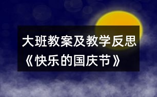 大班教案及教學(xué)反思《快樂的國(guó)慶節(jié)》