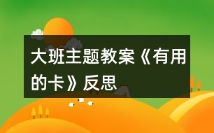大班主題教案《有用的卡》反思