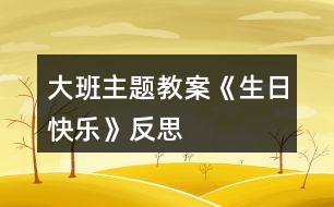 大班主題教案《生日快樂(lè)》反思