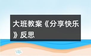 大班教案《分享快樂(lè)》反思