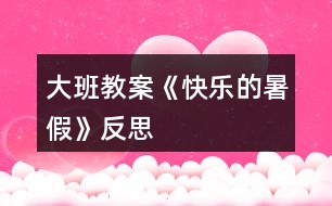 大班教案《快樂的暑假》反思