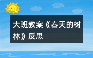 大班教案《春天的樹林》反思