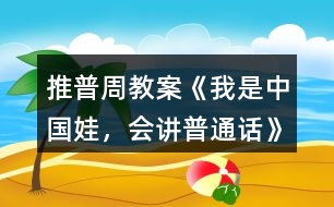 推普周教案《我是中國(guó)娃，會(huì)講普通話》