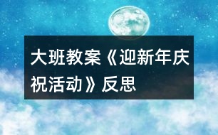 大班教案《迎新年慶?；顒印贩此?></p>										
													<h3>1、大班教案《迎新年慶?；顒印贩此?/h3><p>　　主要活動：班級大合唱、親子游戲、自助餐活動</p><p>　　活動目標(biāo)：</p><p>　　通過活動感受新年的氣氛，能和家人共同參與到活動中來，增進(jìn)家長、幼兒、老師之間的感情交流。</p><p>　　體驗節(jié)日的快樂氛圍。</p><p>　　簡單了解節(jié)日的來歷，知道其全稱、日期和意義。</p><p>　　活動準(zhǔn)備：</p><p>　　1、選好大合唱歌曲《小星星》，伴奏音樂帶、制作小星星飾物。</p><p>　　2、制定游戲活動的內(nèi)容。</p><p>　　3、通過班級論壇、成長檔案方式，提前告知家長班級“迎新年”活動時間及相關(guān)內(nèi)容、家長需配合的方面等。</p><p>　　活動時間：12月31日上午 8：30——12：00</p><p>　　活動內(nèi)容：</p><p>　　一、老師帶幼兒、家長去操場入座。(8：30——8：40)</p><p>　　二、“親子大合唱”：《小星星》。</p><p>　　1、服裝要求：女小朋友大紅色毛衣、男孩子白毛衣，褲子一律黑色。家長黑色衣服即可。(孩子毛衣寬松些里面可多穿些衣服)</p><p>　　2、歌詞：一閃一閃亮晶晶，滿天都是小星星，掛在天上放光明，好象天上小眼睛，一閃一閃亮晶晶，滿天都是小星星。 3、演唱方式：第一遍歌曲家長和孩子齊唱;第二遍不唱，隨音樂節(jié)奏說歌詞;第三遍分角色唱，女孩子先唱前兩句(一閃一閃亮晶晶，滿天都是小星星)，男孩子接唱后兩句(掛在天上放光明，好象天上小眼睛)，最后兩句家長和孩子齊唱(一閃一閃亮晶晶，滿天都是小星星)。第四遍歌曲家長和孩子齊唱。注意：每段歌曲中間有間奏，大家隨音樂搖晃手中的小星星即可。</p><p>　　4、請家長在家和孩子一起學(xué)唱，也可利用接孩子時間和孩子一起練習(xí)。</p><p>　　三、親子游戲：《丟手絹》</p><p>　　活動目的：樂意參與游戲活動，讓家長感受童年的樂趣，共同體驗游戲活動的快樂。</p><p>　　活動要求：活動前教會幼兒做此游戲，知道游戲規(guī)則，在親子游戲活動中可圍成兩個圈進(jìn)行。</p><p>　　三、自助餐活動：《水果拼盤大賽》</p><p>　　1、要求：本次班級的自助餐活動重點圍繞請家長和孩子一起現(xiàn)場制作“水果拼盤”，家長可提前通過上網(wǎng)、相關(guān)書籍、向別人請教等方式構(gòu)思好自己的創(chuàng)意，結(jié)合迎新年活動為自己的拼盤取一個有意義的名字，我們將評選出一、二、三等獎，參與家庭都有禮物頒發(fā)。注意：活動當(dāng)天請家長自備材料，如帶來自己所需要的不同水果(較大的水果可帶所需要的部分)、水果刀、可擺放的大果盤、吃水果的叉子(大人、孩子用)等。</p><p>　　2、其他事項：</p><p>　　1)本次活動每戶家庭必須由一位家長參加，請家長提前上報參加人數(shù)。</p><p>　　2)請樂怡家長購買獎品，樂金柯家長訂購“新美心”食物，陳弛家長購買一次性餐盤、杯子等。</p><p>　　3)告知家長活動評選規(guī)則，通過唱票宣布獲勝家庭，現(xiàn)場頒獎。</p><p>　　教學(xué)反思：</p><p>　　鞭炮聲聲辭舊歲，帶著對新年的美好祝愿，我們將迎來牛年的到來，“你牛我牛看誰最?！?，我們將邀請家長共同參與到活動中來，和孩子們一起唱歌、游戲，重溫童年的快樂，感受新年的氣氛，體驗活動帶來的樂趣。</p><h3>2、大班美術(shù)教案《過新年》含反思</h3><p><strong>活動目標(biāo)：</strong></p><p>　　1、鞏固幼兒畫正面、側(cè)面人物的簡單動態(tài)。</p><p>　　2、啟發(fā)幼兒根據(jù)自己的想象畫有關(guān)內(nèi)容。</p><p>　　3、感受節(jié)日快樂的氣氛。</p><p>　　4、通過討論，激發(fā)過節(jié)日的情感，知道要愉快、合理地過節(jié)。</p><p>　　5、參與節(jié)日游戲。</p><p><strong>活動準(zhǔn)備：</strong></p><p>　　1、有過提燈籠過節(jié)及布置節(jié)日環(huán)境的經(jīng)驗。</p><p>　　2、范畫一張。</p><p><strong>活動過程：</strong></p><p>　　1、引題：</p><p>　　教師：小朋友，元旦那天開不開心啊?很快就要過農(nóng)歷新年了，我們以前每次過節(jié)都把教室布置的很漂亮?有什么來布置呢?(彩帶，燈籠……)小朋友都很開心，都在欣賞我們布置的環(huán)境。今天我們來把開心的時刻留下來，把它畫下來，好嗎?</p><p>　　2、出示范畫。</p><p>　　教師：那讓我們來看一下畫上的小朋友在干什么呢?</p><p>　　這個小朋友在干什么呀?</p><p>　　幼兒：小朋友都很開心，都在欣賞我們布置的環(huán)境。有的提著燈籠，有的在欣賞彩帶……3、鞏固正面人物作畫的方法：先畫一個圓圓的頭，接著把頭發(fā)、眼睛，鼻子和嘴巴畫出來;再畫他的身體，先畫手，再畫腳。</p><p>　　鞏固側(cè)面任務(wù)作畫的方法：先畫一個橢圓形的頭，接著畫上頭發(fā)、眼睛，鼻子和嘴巴;再畫他的身體，然后畫手和腳。</p><p>　　4、幼兒作畫，教師巡回指導(dǎo)。</p><p>　　教師：現(xiàn)在請小朋友也來畫畫看，把你們過新年里做事情畫下來。</p><p>　　鼓勵幼兒根據(jù)自己的想象畫有關(guān)內(nèi)容。</p><p><strong>作品評析：</strong></p><p>　　(1)幼兒自評。</p><p>　　教師：現(xiàn)在請小朋友們自己來說說看，你們覺得自己的畫那里畫得最好。</p><p>　　(2)教師：現(xiàn)在我要請小朋友上來說說看，你覺得誰的畫畫得最好。你最喜歡哪一幅呢?</p><p>　　(3)教師評畫。</p><p><strong>活動反思：</strong></p><p>　　本課屬于“綜合-探索”的領(lǐng)域，通過春節(jié)豐富多彩的活動及生動形象的傳統(tǒng)工藝，使學(xué)生了解民族文化的多姿多彩，激發(fā)學(xué)生學(xué)習(xí)美術(shù)的興趣，讓學(xué)生通過觀察、回憶、想象，表現(xiàn)過新年時特有的生活情節(jié)。</p><p>　　本課的學(xué)習(xí)內(nèi)容與學(xué)生的生活有密切聯(lián)系，課堂氣氛異?；钴S，學(xué)生們爭著講述過新年的樂趣：長輩給壓歲錢、放鞭炮、貼春聯(lián)、拜年等等。學(xué)生的作業(yè)讓我感動、讓我驚嘆，也使我感悟。我佩服于每一位同學(xué)的進(jìn)步、他們的創(chuàng)造性、他們的想象力。讓我深深體會到，作為教師，教師的態(tài)度是關(guān)鍵，教師要尊重學(xué)生，信任學(xué)生，孩子們喜歡什么，需要什么，選擇什么，這些都是作為教師應(yīng)該關(guān)注的問題。美術(shù)作業(yè)是運用想象思維、培養(yǎng)創(chuàng)作能力的學(xué)習(xí)環(huán)節(jié)，這里我把作業(yè)的主動權(quán)交給學(xué)生，讓他們根據(jù)自己的實際情況和興趣，自主選擇適合自己的繪畫內(nèi)容。雖然我沒有規(guī)定學(xué)生必須畫成什么樣，但是大部分學(xué)生都能發(fā)揮自己所長，較出色的完成了作業(yè)。這樣做可以讓學(xué)生們都變?yōu)闊崆榈膮⑴c者、有能力的參與者，符合小學(xué)生的心理特點，使的學(xué)生們不再把作業(yè)當(dāng)成任務(wù)，而是繪畫樂趣。</p><p>　　新課標(biāo)提倡在美術(shù)課程的每個環(huán)節(jié)上要充分考慮學(xué)生的需求。讓學(xué)生根據(jù)自己的實際水平完成繪畫作業(yè)，切實為每個學(xué)生提供思考、創(chuàng)造、表現(xiàn)的機(jī)會，發(fā)揮學(xué)生各自不同的繪畫優(yōu)勢，激發(fā)他們繪畫的興趣，提高他們的積極性和組織一貫性。符合新課程標(biāo)準(zhǔn)的基本理念</p><h3>3、大班社會教案《新年祝?！泛此?/h3><p><strong>活動設(shè)計背景</strong></p><p>　　在新年的氣氛下，讓幼兒學(xué)會相互祝福。</p><p><strong>活動目標(biāo)</strong></p><p>　　1、在做做玩玩中感受過新年的快樂，引發(fā)幼兒對新年產(chǎn)生美好的祝愿。</p><p>　　2、激發(fā)幼兒關(guān)心他人的情感。</p><p>　　3、運用物品特征與諧音學(xué)說祝福語，體驗人們互相關(guān)心的美好情感。</p><p>　　4、通過參加節(jié)日環(huán)境創(chuàng)設(shè)，感受參與節(jié)日慶?；顒拥臉啡?。</p><p>　　5、愿意參加活動，感受節(jié)日的快樂。</p><p><strong>教學(xué)重點、難點</strong></p><p>　　1、重點讓幼兒學(xué)會相互祝福。</p><p>　　2、難點讓幼兒動手制作新年卡片。</p><p><strong>活動準(zhǔn)備</strong></p><p>　　卡片、彩筆、賀卡。</p><p><strong>活動過程</strong></p><p>　　1、談話，引出活動主題。</p><p>　　教師出事賀卡：這是什么?讓我們來讀一讀賀卡上寫的什么?原來這是一張新年賀卡，讓我們也來做一張吧。</p><p>　　2、提出要求，幼兒操作，教師指導(dǎo)。</p><p>　　(1)教師：小朋友在制作賀卡是要將自己的祝福寫下來或者畫下來，要讓收到賀卡的小朋友感到快樂和幸福。</p><p>　　(2)幼兒操作，教師幫助孩子寫祝福語。</p><p>　　3、評價孩子的作品。</p><p>　　幼兒相互欣賞賀卡上的畫，讀一讀祝福語。</p><p><strong>教學(xué)反思</strong></p><p>　　1、在談話過程中沒能激發(fā)起幼兒的興趣。</p><p>　　2、在幼兒制作過程中沒能及時幫助。</p><h3>4、大班健康教案《換牙慶祝會》含反思</h3><p><strong>活動目標(biāo)：</strong></p><p>　　1.了解換牙是一種正常的生理現(xiàn)象，不必?fù)?dān)心害怕。</p><p>　　2.了解乳牙和恒牙的區(qū)別，知道要保護(hù)新長出來的牙齒。</p><p>　　3.學(xué)習(xí)保護(hù)新牙的正確方法。</p><p>　　4.知道一些保持身體各部位整潔衛(wèi)生的方法。</p><p>　　5.培養(yǎng)幼兒養(yǎng)成良好生活習(xí)慣的意識。</p><p><strong>活動準(zhǔn)備：</strong></p><p>　　1.調(diào)查班級中換牙和沒換牙的幼兒人數(shù)。并制成表格給幼兒觀看。</p><p>　　2.用泡沫板或其他廢舊材料制作一個大的牙齒模型，如牙齒中間有一顆牙齒(乳牙)可以任意拆卸，再準(zhǔn)備一顆備用的牙齒(恒牙)換上去。</p><p>　　3.幼兒用書：《換牙慶祝會》。</p><p>　　4.排練好情景表演“換牙慶祝會”。重要情節(jié)是換牙的過程以及新牙的保護(hù)方法等。</p><p><strong>活動過程：</strong></p><p>　　(一)師幼分析幼兒換牙的調(diào)查表。喚起幼兒換牙時的體驗。</p><p>　　1.教師和幼兒一起看“幼兒換牙人數(shù)”的調(diào)查表。</p><p>　　教師：我們班級中哪些小朋友已經(jīng)換牙了?換牙時有什么感覺?</p><p>　　2.教師和幼兒一起談?wù)創(chuàng)Q牙時的感受，也可以請沒有換牙的幼兒說說此時的心情。</p><p>　　教師：換牙時你們心里害怕嗎?為什么?沒有換牙的小朋友，你想換牙嗎?為什么?</p><p>　　教師：人為什么要換牙?換牙好不好?</p><p>　　3.教師和幼兒共同小結(jié)：人長到五六歲時就開始換牙，換牙說明我們長大了，我們應(yīng)該感到高興!沒有換牙的小朋友也不要著急，更不要害怕，換牙是一件很正常的事情，過不了多久你們就會換牙了。今天我們就來開一個換牙慶祝會，慶祝我們換牙的小朋友長大了，也期望沒有換牙的小朋友即將換牙。大家一起跟著我說：“耶!我長大了!”</p><p>　　(二)教師引導(dǎo)幼兒討論。初步了解換牙的過程</p><p>　　1.教師引導(dǎo)幼兒說說自己換牙的過程。幼兒自由發(fā)言。</p><p>　　教師：請你講講自己換牙的過程。</p><p>　　2.教師組織幼兒觀看情景表演，了解換牙的有關(guān)知識。</p><p>　　3.教師利用幼兒用書進(jìn)行小結(jié)：乳牙很小，不夠堅硬;恒牙較大，很堅硬。當(dāng)恒牙萌出時，乳牙就開始松動，并最終被恒牙取代。恒牙會陪伴我們一生，我們應(yīng)該好好保護(hù)它。</p><p>　　(三)教師引導(dǎo)幼兒學(xué)習(xí)保護(hù)新牙的正確方法。</p><p>　　1.教師啟發(fā)幼兒討論：在恒牙長大的過程中，小朋友們應(yīng)該如何保護(hù)它?</p><p>　　2.教師組織幼兒繼續(xù)觀看情境表演，如教師操作“恒牙”的模型說：“我在慢慢長大的時候，請小朋友千萬不要用舌頭去舔我、搖我，那樣我會長得不整齊，長大以后會很難看，而且嚼食物不方便。有些時候乳牙還沒完全掉呢，我就會很快從旁邊長出來，這時候你應(yīng)該讓爸爸媽媽帶你去醫(yī)院把那顆快掉的乳牙拔掉，給我騰出好位置?！?/p><p>　　3.師幼一同玩游戲“換牙慶祝會”，讓幼兒扮演“乳牙”和“恒牙”角色，在表演的過程中逐漸了解換牙的過程，并學(xué)會保護(hù)新牙的方法。</p><p><strong>活動反思：</strong></p><p>　　本節(jié)課主要是借兒童換牙期，對他們進(jìn)行保護(hù)牙齒的教育，幫助兒童學(xué)習(xí)刷牙的正確方法，了解牙齒保健的常識，并初步養(yǎng)成良好的衛(wèi)生習(xí)慣，幫助有牙病的孩子消除看牙的緊張心理。這節(jié)課，我始終遵循“激趣引題—經(jīng)驗交流—拓展延伸”這條主線，精心設(shè)計教學(xué)過程，靈活的采用情境激趣、圖文結(jié)合、聯(lián)系實際等多種教學(xué)方法，注重了趣味性，生活性，實踐性，達(dá)到了學(xué)生學(xué)會自我教育、養(yǎng)成良好生活習(xí)慣的目的。在教學(xué)活動中，我充分運用多媒體、牙齒模具等資源，設(shè)計了一系列生活化的活動—“互相笑一笑”、“談?chuàng)Q牙的感受”、“說換牙時的難忘事”等滿足了兒童的需要，并運用有關(guān)動畫片有機(jī)地切入到教學(xué)活動中，讓學(xué)生在愉快的氛圍中主動參與，快樂學(xué)習(xí)。同時，我在教學(xué)活動中給學(xué)生提供了充分的觀察、探究、討論和交流的時間。在看完動畫后，從學(xué)生的實際出發(fā)，辨析芳芳和奶奶換牙的區(qū)別，引導(dǎo)學(xué)生關(guān)注自己的牙齒，正確看待換牙現(xiàn)象，并初步弄清恒牙與乳牙的區(qū)別。在教學(xué)活動中我始終以學(xué)生學(xué)習(xí)的引導(dǎo)者，指導(dǎo)者，合作者的角色出現(xiàn)，注重教會學(xué)生自主、合作、探究的學(xué)習(xí)方式。教學(xué)過程呈開放性，讓學(xué)生充分參與活動，重視學(xué)生親身體驗，體現(xiàn)了《品德與生活》的生活化。</p><h3>5、大班美術(shù)教案《快樂的新年》含反思</h3><p><strong>活動目標(biāo)：</strong></p><p>　　1、通過參與表演、環(huán)境創(chuàng)設(shè)和收集材料等，引導(dǎo)幼兒體驗節(jié)日的快樂。</p><p>　　2、通過教師介紹、觀察圖片幼兒交流等形式，了解各國慶祝新年的形式。</p><p>　　3、通過折紙、剪紙、廢舊物制作等促進(jìn)幼兒小肌肉的發(fā)展，提高其動手能力;并引導(dǎo)幼兒感受新年的到來，發(fā)揮主體性參與環(huán)境創(chuàng)設(shè)。</p><p>　　4、培養(yǎng)幼兒的欣賞能力。</p><p>　　5、體驗想象創(chuàng)造各種圖像的快樂。</p><p><strong>活動準(zhǔn)備：</strong></p><p>　　1、幼兒與教師共同討論新年的主題。</p><p>　　2、請家長與幼兒共同收集各國慶祝新年的文字材料、圖片，以及裝飾品等。</p><p>　　3、展示幼兒帶來的圖片、裝飾品及幼兒的繪畫作品(快樂的節(jié)日)。</p><p><strong>活動過程：</strong></p><p>　　1、教師與幼兒互相介紹中國和其他國家“慶新年”的各種方式(利用文字材料、圖片和裝飾品)。</p><p>　　2、幼兒與教師共同討論慶祝新年的形式。</p><p>　　3、幼兒發(fā)揮想象力、創(chuàng)造力，繪畫“快樂的節(jié)日”。</p><p>　　4、引導(dǎo)幼兒利用廢舊物、各種紙等制作節(jié)日彩帶和裝飾品。</p><p>　　5、指導(dǎo)幼兒進(jìn)行剪紙、折紙。</p><p>　　6、布置環(huán)境：(以紅、白、綠色調(diào)為主)</p><p>　　7、展示幼兒帶來的圖片、裝飾品等。展示幼兒的繪畫作品。</p><p>　　8、布置新年環(huán)境(按先后順序進(jìn)行)。</p><p>　　·用幼兒手工制作裝飾盥洗室的門。(以廢舊物、各種紙為主)</p><p>　　·在教室內(nèi)裝飾節(jié)日彩燈。</p><p>　　·裝飾屋頂(利用氣球、廢舊物和購買的材料)</p><p>　　·裝飾窗戶(剪紙、噴雪等)</p><p>　　·布置舞臺(塑膠墊、彩鏈、圣誕老人的圖片、彩燈、氣球、折紙等)</p><p><strong>活動反思</strong></p><p>　　隨著圣誕新年的臨近，大街上開始洋溢著過年的喜慶氣息。“新年”也成了孩子們議論的焦點話題，為此我班抓住這一教育契機(jī)，及時開展了 “快樂的新年”的主題活動。以中國傳統(tǒng)文化為主要學(xué)習(xí)內(nèi)容，引導(dǎo)幼兒與家長一起搜集與幼兒生活經(jīng)驗相關(guān)聯(lián)的能反映中國文化獨特性的內(nèi)容，包括節(jié)日所衍生的傳統(tǒng)習(xí)俗及相關(guān)典故，為幼兒創(chuàng)造一個輕松愉快的氛圍，借以讓幼兒通過了解新年的文化、習(xí)俗，體驗節(jié)日喜慶的氣氛。使幼兒懂得新的一年自己又長大了，應(yīng)該更好地學(xué)習(xí)本領(lǐng)，變得更懂事、更能干。</p><p>　　本次主題活動中我們主要從“認(rèn)識新年——迎接新年——慶祝新年”三個環(huán)節(jié)入手，以“迎新年”為核心，通過談話活動、歌曲欣賞活動、故事、兒歌等形式來加深幼兒對新年的認(rèn)識與了解;通過親手制作新年物品、策劃布置活動室環(huán)境以及新年賀卡制作、贈送活動進(jìn)一步感受新年來臨的快樂;最后在“新年嘉年華” 活動中，讓每個幼兒都有機(jī)會參與活動，并引導(dǎo)幼兒學(xué)會合作、分享;通過參與童話劇表演將活動推向高潮，讓幼兒真真切切地體驗到了新年的喜慶氣氛，體驗親人、朋友間的融合、友愛、溫馨的情感氛圍，給孩子留下了一個甜蜜美好的回憶。</p><h3>6、大班優(yōu)秀美術(shù)教案《制作新年賀卡》含反思</h3><p><strong>【活動目標(biāo)】</strong></p><p>　　1、能夠選擇自己喜歡的方式設(shè)計并制作賀卡。</p><p>　　2、體驗合作的樂趣，并用自己的語言表達(dá)出祝福的話。</p><p>　　3、感受繪畫的趣味性，體會創(chuàng)作的快樂</p><p>　　4、能展開豐富的想象，大膽自信地向同伴介紹自己的作品。</p><p><strong>【活動準(zhǔn)備】</strong></p><p>　　1、物質(zhì)準(zhǔn)備：PPT、各色卡紙、皺紋紙、輕泡、瓦楞紙、手工紙、剪刀、水彩筆、雙面膠、廢舊零散的圖書等。</p><p>　　2、知識準(zhǔn)備：幼兒已經(jīng)了解賀卡的意義和用途。</p><p><strong>【活動過程】</strong></p><p>　　一、出示PPT，欣賞賀卡。</p><p>　　1、請幼兒欣賞各種各樣的賀卡。</p><p>　　教師：“新年來了，我們來做賀卡送祝福吧，你打算做一張什么樣的賀卡呢?先一起來欣賞一下，仔細(xì)觀察這些賀卡是怎樣制作的?”</p><p>　　2、出示PPT，請幼兒欣賞各種形式的賀卡。</p><p>　　(1)引導(dǎo)幼兒從賀卡的形狀，顏色、圖形等方面進(jìn)行觀察比較，感受賀卡制作的美。</p><p>　　(2)引導(dǎo)幼兒討論賀卡的主要制作材料和方法。</p><p>　　教師：“你覺得這些賀卡用什么材料制作而成的?是用什么樣的方法制作的?”</p><p>　　幼師小結(jié)：賀卡多種多樣，可以運用各種材料的紙來制繪畫的、粘貼的、立體的、鏤空的等等很多種賀卡。</p><p>　　3、通過觀察比較引導(dǎo)幼兒交流：</p><p>　　教師：“你最喜歡哪種賀卡?為什么?”</p><p>　　二、計劃制作賀卡。</p><p>　　1、激發(fā)幼兒自制賀卡的興趣和愿望。</p><p>　　教師：“春節(jié)馬上就要到了，你想向誰贈送賀卡表示祝賀呢?”</p><p>　　教師：“你準(zhǔn)備制作一張什么樣的賀卡?你想對贈送的人說句什么祝福的話?”(幼兒暢所欲言，教師對幼兒的祝福語句加以指導(dǎo))</p><p>　　三、幼兒自制賀卡，教導(dǎo)幼兒用自己喜歡的方式制作賀卡。</p><p>　　(1)介紹材料，并提出制作時產(chǎn)生的垃圾放在收集盤中，保持衛(wèi)生。</p><p>　　(2)幼兒自由選擇材料和工具，進(jìn)行制作裝飾，盡量保持安靜。</p><p>　　(3)教師巡回觀察、鼓勵。</p><p>　　四、做好的賀卡放在展示臺上，交流賀卡的制作。</p><p>　　請做完賀卡的幼兒一同制作一張大大的賀卡送給辛苦的老師們。并一同說出祝福的話。</p><p><strong>教學(xué)反思：</strong></p><p>　　通過本次活動既鍛煉了幼兒的動手能力又鍛煉了他們的思考能力。在活動中孩子們表現(xiàn)的積極踴躍，充分展示了個人的各個方面的能力，既有分工又有合作，提高了教學(xué)的趣味性。但也有個別孩子表現(xiàn)欲望過強，缺少合作精神，在今后的教學(xué)中需加強這方面的教育。</p><h3>7、大班社會教案《新年聯(lián)歡會》含反思</h3><p><strong>活動目標(biāo)：</strong></p><p>　　1、能主動參與節(jié)目的排練和慶?；顒?，迎接新年的到來。</p><p>　　2、感受新年聯(lián)歡會的歡樂氣氛，體驗節(jié)目演出的成功感。</p><p>　　3、能在新年聯(lián)歡會后做好收拾整理的工作。</p><p>　　4、激發(fā)幼兒在集體面前大膽表達(dá)、交流的興趣。</p><p>　　5、讓幼兒了解節(jié)日的由來，感受節(jié)日歡樂的氣氛，一起歡度節(jié)日。</p><p><strong>活動準(zhǔn)備：</strong></p><p>　　1、提前做好聯(lián)歡會主持人的選拔準(zhǔn)備、場地及音樂準(zhǔn)備，感受慶新年的愉快氛圍。</p><p>　　2、請家長協(xié)助幼兒準(zhǔn)備適當(dāng)?shù)男∈称贰?/p><p><strong>活動過程：</strong></p><p>　　1、聯(lián)歡會前的準(zhǔn)備工作。</p><p>　　(1)做好聯(lián)歡會場地的準(zhǔn)備。</p><p>　　(2)主持人和幼兒一起化妝，更換演出服裝。</p><p>　　2、師幼共聯(lián)歡。</p><p>　　(1)教師協(xié)助主持人主持節(jié)目，主持人向大家問好，介紹來賓及聯(lián)歡會內(nèi)容。</p><p>　　(2)幼兒表演節(jié)目。表演過程中，幼兒和小伙伴共同分享帶來的小食品。</p><p>　　3、聯(lián)歡會后的整理工作。</p><p>　　(1)組織幼兒做好桌椅整理擺放、地面衛(wèi)生的清掃以及物品歸放等。</p><p>　　(2)引導(dǎo)幼兒談話：談?wù)勛约簠⒓勇?lián)歡會的感受。</p><p><strong>活動反思：</strong></p><p>　　孩子們感受到了新年的愉快氣氛，愿意同朋友、家人分享快樂，在集體面前能大膽表演，知道了新的一年來到了，自己應(yīng)該有更大的進(jìn)步。</p><h3>8、大班語言教案《歡度新年》含反思</h3><p><strong>【活動目標(biāo)】</strong></p><p>　　1、通過欣賞圖片，能用完整流暢的語言大膽表述自己的意思，體驗詩歌語言的優(yōu)美。</p><p>　　2、結(jié)合過新年的生活經(jīng)驗，借助簡單的記錄進(jìn)行詩歌創(chuàng)編，分享歡度新年的快樂。</p><p>　　3、理解故事內(nèi)容，記清主要情節(jié)，初步學(xué)習(xí)人物的簡單對話。</p><p>　　4、理解故事內(nèi)容，能認(rèn)真傾聽，有良好的傾聽習(xí)慣。</p><p><strong>【活動準(zhǔn)備】</strong></p><p>　　1、有關(guān)