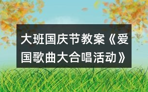 大班國(guó)慶節(jié)教案《愛(ài)國(guó)歌曲大合唱活動(dòng)》反思