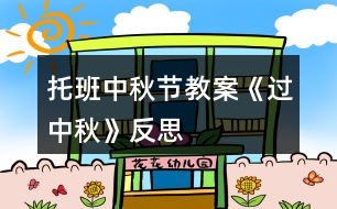 托班中秋節(jié)教案《過(guò)中秋》反思