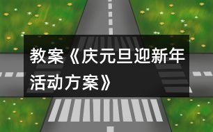 教案《慶元旦、迎新年活動(dòng)方案》