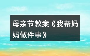 母親節(jié)教案《我?guī)蛬寢屪黾隆?></p>										
													<h3>1、母親節(jié)教案《我?guī)蛬寢屪黾隆?/h3><h3>2、大班科學(xué)詳案教案《媽媽孕育我―母親節(jié)》含反思</h3><p>　　設(shè)計(jì)意圖：</p><p>　　外出散步時(shí)，孩子們發(fā)現(xiàn)了一位懷孕的阿姨，許多幼兒對(duì)自己在媽媽肚子里是什么樣的、如何長(zhǎng)大的非常感興趣，因此設(shè)計(jì)了這次活動(dòng)?；顒?dòng)重點(diǎn)放在幼兒收集媽媽十月懷胎的資料，(包括圖片、照片、文字資料)和教師提供的影像資料上，讓幼兒了解胎兒的生長(zhǎng)過(guò)程。本次活動(dòng)以幼兒主動(dòng)參與為主，自己收集、尋找獲得信息，(家長(zhǎng)協(xié)助幼兒上網(wǎng)、去書(shū)店、咨詢(xún)醫(yī)生等,讓幼兒獲得知識(shí)),在收集中找到問(wèn)題的答案。并通過(guò)集體活動(dòng)，詳細(xì)了解胎兒在母體中是如何長(zhǎng)大的。讓幼兒嘗試獲得知識(shí)的各種途徑。</p><p>　　活動(dòng)目標(biāo)：</p><p>　　1、讓幼兒嘗試用各種途徑獲得知識(shí)。</p><p>　　2、讓幼兒了解自己在媽媽肚子里的生長(zhǎng)過(guò)程，知道媽媽養(yǎng)育自己的辛苦。</p><p>　　3、培養(yǎng)幼兒與他人分享合作的社會(huì)品質(zhì)及關(guān)心他人的情感。</p><p>　　4、探索、發(fā)現(xiàn)生活中的多樣性及特征。</p><p>　　活動(dòng)準(zhǔn)備：</p><p>　　1、活動(dòng)前幼兒收集大量的關(guān)于母親十月懷胎的資料，可由家長(zhǎng)協(xié)助幼兒上網(wǎng)、去書(shū)店、咨詢(xún)醫(yī)生等方法獲得信息。</p><p>　　2、胎兒在母體中成長(zhǎng)的、真實(shí)的影像資料、幼兒喜聞樂(lè)見(jiàn)的卡通影像資料、膠水、泡沫板</p><p>　　3、一位懷孕的母親</p><p>　　活動(dòng)過(guò)程：</p><p>　　一、主題討論</p><p>　　幼兒通過(guò)自己收集資料，展開(kāi)討論。</p><p>　　問(wèn)題： (1)、你在媽媽肚子里時(shí)，媽媽會(huì)有什么反應(yīng)?</p><p>　　(2)、你在媽媽肚子里，餓了怎么辦?</p><p>　　(3)、你在媽媽肚子里，怎樣活動(dòng)和長(zhǎng)大的?</p><p>　　(4)、你在媽媽肚子里時(shí)，發(fā)生了什么有趣的事?</p><p>　　二、1、請(qǐng)一位懷孕的母親</p><p>　　讓幼兒有個(gè)直觀的了解，阿姨肚子里有個(gè)小寶寶。;本文.來(lái)源：屈;老.師.教案網(wǎng);自己沒(méi)出生前也是在媽媽肚子里漸漸長(zhǎng)大直至出生的，激發(fā)幼兒想了解自己在媽媽肚子里是怎樣長(zhǎng)大的愿望。</p><p>　　2、影像資料</p><p>　　通過(guò)影像資料，讓幼兒看到自己在母親肚子里的真實(shí)影像，初步了解自己在媽媽肚子里是如何漸漸長(zhǎng)大的。</p><p>　　3、卡通形象</p><p>　　進(jìn)一步加深了解自己在媽媽肚子里是如何長(zhǎng)大的，初步體會(huì)媽媽孕育自己的不容易。</p><p>　　三、布置主題墻：媽媽孕育我</p><p>　　1、幼兒通過(guò)日常生活中對(duì)媽媽的觀察，夸夸自己的媽媽?！拔业膵寢屪钅芨伞薄＜ぐl(fā)幼兒愛(ài)媽媽的情感。</p><p>　　2、幼兒自己動(dòng)手把收集的資料貼在主題墻上，讓全班的小朋友都來(lái)分享，體會(huì)分享的快樂(lè)。</p><p>　　活動(dòng)延伸：</p><p>　　回家后做幾件愛(ài)媽媽的事情，第二天開(kāi)展主題討論：你是如何愛(ài)媽媽的。</p><p>　　活動(dòng)反思：</p><p>　　小朋友們，通過(guò)這次主題活動(dòng)，希望大家學(xué)會(huì)感謝媽媽、關(guān)愛(ài)媽媽?zhuān)w會(huì)媽媽養(yǎng)育自己的艱辛，為媽媽做一些力所能及的事情。最后，祝福天下所有的母親健康快樂(lè)，也祝福天下所有的家庭幸福美滿(mǎn)。</p><h3>3、大班母親節(jié)美術(shù)教案《送給媽媽的禮物》</h3><p>　　每年的5月份第二個(gè)星期是一個(gè)特殊的節(jié)日，這就是母親節(jié)。我們都知道母親的愛(ài)是無(wú)私的、溫暖的、更是偉大的。為了開(kāi)展這次活動(dòng)，我們大一班展開(kāi)了一系列的教育活動(dòng)。</p><p>　　在周五的早上，我們班利用晨間談話的時(shí)間，讓幼兒說(shuō)說(shuō)母親節(jié)你最想跟媽媽說(shuō)的一句話是什么及最想幫媽媽做的一件事是什么，展開(kāi)了這兩個(gè)話題，當(dāng)我提出問(wèn)題時(shí)，頓時(shí)，小朋友們舉起自己一雙雙自信的小手，有的說(shuō)：“祝媽媽節(jié)日快樂(lè)!”有的說(shuō)：“祝媽媽母親節(jié)快樂(lè)，青春永駐，永遠(yuǎn)健康!”還有的說(shuō)：“祝媽媽身體健康、萬(wàn)事如意!”一個(gè)個(gè)回答，雖然簡(jiǎn)短、樸實(shí)，但卻是孩子的一番真誠(chéng)話語(yǔ)，我表?yè)P(yáng)了這些可愛(ài)、懂事的孩子們。孩子們的心里也是美滋滋的。</p><p>　　在下午的活動(dòng)中，我開(kāi)展了一個(gè)美術(shù)活動(dòng)《我愛(ài)媽媽》，首先，讓孩子們說(shuō)說(shuō)媽媽為你做過(guò)的一件令你印象最為深刻的一件事，并說(shuō)說(shuō)理由。主要是為了讓孩子知道媽媽的愛(ài)，每天都在為你付出，希望你快樂(lè)、健康。當(dāng)然，媽媽有時(shí)也很辛苦，說(shuō)說(shuō)做哪些事情是比較累的，我們應(yīng)該怎么來(lái)幫助媽媽?zhuān)瑏?lái)減少他們的負(fù)擔(dān)，這樣才覺(jué)得開(kāi)心。</p><p>　　為了感謝媽媽?zhuān)易屝∨笥旬?huà)一幅覺(jué)得媽媽會(huì)喜歡的畫(huà)，送給自己最親的媽媽。剛開(kāi)始，孩子不知道畫(huà)什么好，然后我就舉了一個(gè)例子，如可以畫(huà)你的媽媽?zhuān)闼徒o她一束鮮花，媽媽?xiě)?yīng)該會(huì)喜歡的。也可以畫(huà)你與媽媽一起手牽手出去玩等。這時(shí)，孩子們的思路也開(kāi)闊起來(lái)，在畫(huà)的時(shí)候我看到吳詩(shī)婷畫(huà)了些漂亮的花;還有的大多都畫(huà)了人物或房子，但走到周思成旁邊我卻看到了他畫(huà)了一幅與眾不同的畫(huà)，是一個(gè)大的漢堡包，之前我覺(jué)得挺奇怪，后來(lái)看出了畫(huà)中的意思，輕輕地問(wèn)他：“是不是媽媽平時(shí)工作累，你要送她喜歡吃的漢堡呢?”孩子看了看我，開(kāi)心的朝我點(diǎn)了點(diǎn)頭。同時(shí)，我拿起他的畫(huà)在班里表?yè)P(yáng)了他，這位充滿(mǎn)想像、愛(ài)動(dòng)腦筋的小男孩。</p><p>　　隨后，有些幼兒完成了他們的作品，但想在圖畫(huà)中為媽媽送上一句溫馨的祝福，然而在老師的協(xié)助下，寫(xiě)上了自己想說(shuō)的話?？粗约旱摹敖茏鳌?，孩子們既開(kāi)心又興奮。一串串笑聲不禁回蕩在教室中。</p><h3>4、小班婦女節(jié)手工教案《給媽媽做項(xiàng)鏈》</h3><p>　　一、內(nèi)容與要求：</p><p>　　1、知道三月八日是婦女節(jié)，是媽媽的節(jié)目。</p><p>　　2、了解媽媽的工作和媽媽的喜好，喜歡媽媽。</p><p>　　3、通過(guò)自己動(dòng)手給媽媽做項(xiàng)鏈的粘貼畫(huà)送給媽媽?zhuān)磉_(dá)對(duì)媽媽的祝賀。</p><p>　　4、讓幼兒知道節(jié)日的時(shí)間。</p><p>　　5、愿意參加活動(dòng)。</p><p>　　二、重點(diǎn)和難點(diǎn)：知道三八節(jié)，并用自己最想說(shuō)的話向媽媽表示祝賀。</p><p>　　三、材料準(zhǔn)備：</p><p>　　1、一些歌曲音帶，如〈我的好媽媽〉、〈世上只有媽媽好〉等。</p><p>　　2、紅紙、白紙、漿糊、油畫(huà)棒。</p><p>　　3、送給媽媽的一句話。</p><p>　　四、活動(dòng)過(guò)程：</p><p>　　(一)主持人引出活動(dòng)</p><p>　　1、說(shuō)說(shuō)三·八婦女節(jié)的由來(lái)，讓孩子們知道三·八節(jié)是婦女的節(jié)日。</p><p>　　(二)慶?；顒?dòng)</p><p>　　1、全體幼兒在歌頌媽媽的樂(lè)曲《我的好媽媽》、《世上只有媽媽好》中表達(dá)對(duì)媽媽的愛(ài)。</p><p>　　2、幼兒說(shuō)說(shuō)媽媽在家的辛苦及對(duì)自己的關(guān)愛(ài)。</p><p>　　3、老師小結(jié)：我們的媽媽真能干、真辛苦呀，我們一起來(lái)給媽媽說(shuō)一句悄悄話。如：我送媽媽連衣裙，祝媽媽永遠(yuǎn)漂亮。老師記錄。</p><p>　　(三)制作禮物----給媽媽做項(xiàng)鏈的粘貼畫(huà)</p><p>　　說(shuō)明“幼兒在強(qiáng)烈的愛(ài)媽媽的情感驅(qū)使下，主動(dòng)性，積極性都會(huì)增強(qiáng)，所以，這時(shí)制作禮物，送禮物都是情緒的延續(xù)。</p><p>　　1、在老師的指導(dǎo)下完成制作項(xiàng)鏈</p><p>　　說(shuō)明：幼兒在制作禮物的過(guò)程中，都是那么的細(xì)心、持之以恒。每一個(gè)細(xì)小的動(dòng)作都表達(dá)著對(duì)媽媽濃濃的愛(ài)。</p><p>　　(四)送禮物</p><p>　　本次活動(dòng)的亮點(diǎn)：幼兒在活動(dòng)中講述了媽媽平時(shí)是如何照顧自己的，媽媽在家里要做許多許多的事情，在講述中，幼兒體驗(yàn)到了媽媽的辛苦，表達(dá)了對(duì)媽媽的感激之情。在制作禮物的環(huán)節(jié)中平時(shí)不愿意動(dòng)手的孩子在老師的鼓勵(lì)下，都能一步一步堅(jiān)持完成，每個(gè)孩子都希望媽媽能夠收到禮物。</p><p>　　在送禮物的環(huán)節(jié)中，孩子們都為媽媽送上了自己制作的一份小禮物，并說(shuō)了一句祝福的話，每個(gè)媽媽的臉上都露出了甜甜的微笑。</p><p>　　以后，可制作一些幼兒的“我?guī)蛬寢尅奔o(jì)事本，主要記錄幼兒在家?guī)椭鷭寢屪隽λ芗暗氖虑椋M(jìn)一步關(guān)心媽媽。</p><p>　　1、給寶寶一張印有媽媽圖案的畫(huà)(教師可以自己畫(huà)一張如圖類(lèi)似的畫(huà)，復(fù)印起來(lái)給寶寶們)。</p><p>　　2、請(qǐng)寶寶給頭發(fā)和衣服涂上顏色。</p><p>　　3、請(qǐng)寶寶把紙揉成團(tuán)，粘在畫(huà)面上，給媽媽做一條項(xiàng)鏈。</p><h3>5、小班母親節(jié)教案《媽媽我愛(ài)你》含反思</h3><p>　　活動(dòng)目標(biāo)：</p><p>　　1、熟悉自己或同伴的媽媽?zhuān)滥赣H節(jié)到了，要讓媽媽更高興。</p><p>　　2、快樂(lè)地尋找禮物送給媽媽?zhuān)苡煤?jiǎn)短的話表達(dá)清楚自己的意思。</p><p>　　3、體驗(yàn)互相關(guān)心的美好情感。</p><p>　　4、知道節(jié)日的時(shí)間、來(lái)歷和風(fēng)俗習(xí)慣，感受節(jié)日的氣氛。</p><p>　　活動(dòng)準(zhǔn)備：</p><p>　　PPT;每個(gè)媽媽的照片;事先錄制好媽媽期望得到的禮物。</p><p>　　活動(dòng)過(guò)程：</p><p>　　一、母親節(jié)到了——媽媽真高興</p><p>　　目的：了解熟悉自己或同伴的媽媽?zhuān)趦A聽(tīng)中知道媽媽真高興，因?yàn)槟赣H節(jié)快到了。</p><p>　　1、(出示一張照片)這是誰(shuí)?(媽媽)</p><p>　　2、(不斷變化的媽媽照片)看看她們又是誰(shuí)?</p><p>　　l鼓勵(lì)幼兒指指說(shuō)說(shuō)這是誰(shuí)的媽媽?zhuān)私夂褪煜ぷ约夯蛲榈膵寢尅?/p><p>　　3、媽媽們今天真高興，你們覺(jué)得媽媽遇到什么事情會(huì)很高興呢?</p><p>　　l猜猜說(shuō)說(shuō)讓媽媽高興的事情。</p><p>　　4、你們聽(tīng)，媽媽是怎么說(shuō)的，她為什么很高興?</p><p>　　lPPt的錄音(最近我特別高興，因?yàn)槲乙^(guò)節(jié)了，你們猜猜我要過(guò)什么節(jié)?)</p><p>　　l引導(dǎo)——母親就是媽媽的意思，母親節(jié)就是所有媽媽的節(jié)日。</p><p>　　5、誰(shuí)可以過(guò)母親節(jié)呢?</p><p>　　l快樂(lè)對(duì)話順口溜：媽媽媽媽要過(guò)節(jié)，什么節(jié)?“母親節(jié)”</p><p>　　小結(jié)：知道所有的媽媽都可以過(guò)母親節(jié)，所以每個(gè)媽媽都很快樂(lè)。</p><p>　　二、選禮物給媽媽——讓媽媽開(kāi)心</p><p>　　目的：快樂(lè)地尋找和選擇禮物送給媽媽?zhuān)寢寢尭吲d。</p><p>　　1、母親節(jié)到了，怎么才能使媽媽更高興呢?</p><p>　　2、你想給媽媽送什么禮物?</p><p>　　l(PPT很多禮物)快樂(lè)的看看說(shuō)說(shuō)名字?</p><p>　　3、幼兒挑選一樣禮物送給媽媽。</p><p>　　l有這么多的禮物，你想給媽媽送什么禮物?</p><p>　　l引導(dǎo)——幼兒能用簡(jiǎn)短的話表達(dá)清楚自己的意思。</p><p>　　l畫(huà)面互動(dòng)：用不同的畫(huà)面來(lái)回應(yīng)幼兒的選擇，加深幼兒選送禮物的興趣。(如：媽媽的笑臉、吻、掌聲等)</p><p>　　l重點(diǎn)指導(dǎo)——教師隨機(jī)牽引，根據(jù)幼兒的選擇用短小兒歌回應(yīng)，如：媽媽媽媽我愛(ài)你，送你……，媽媽拍拍手(親親你、抱抱你)真開(kāi)心。</p><p>　　三、聽(tīng)聽(tīng)說(shuō)說(shuō)——媽媽最喜歡的禮物</p><p>　　目的：傾聽(tīng)媽媽的聲音，感知讓媽媽高興的不同方法。</p><p>　　1、寶貝們給媽媽送的禮物，媽媽都很高興。問(wèn)問(wèn)媽媽還想要什么禮物讓自己更高興呢?</p><p>　　2、幼兒傾聽(tīng)媽媽的聲音</p><p>　　l播放媽媽的錄像，聽(tīng)聽(tīng)說(shuō)說(shuō)媽媽還想要什么禮物。</p><p>　　(媽媽想要的禮物是緊緊地抱抱她;媽媽想要的禮物是大聲地說(shuō)“媽媽我愛(ài)你”?！?</p><p>　　小結(jié)：原來(lái)一個(gè)擁抱、一句話……都是禮物，都能讓媽媽更高興、更幸福。</p><p>　　3、還有很多媽媽也想說(shuō)話，我們到教室里去聽(tīng)一聽(tīng)。</p><p>　　教學(xué)反思：</p><p>　　通過(guò)本次開(kāi)展的慶祝活動(dòng)，讓他們?cè)诨顒?dòng)中，深刻地體會(huì) 到媽媽工作很辛苦，要從內(nèi)心去體諒媽媽?zhuān)斫鈰寢尩母冻?，為媽媽做一些力所能及的事情。孩子們用自己的方法表達(dá)了對(duì)媽媽的愛(ài)，也是讓孩子體會(huì)愛(ài)、接受愛(ài)，讓孩子更多的去愛(ài)他人，從小擁有一顆善良的心。本次活動(dòng)的開(kāi)展，不僅激發(fā)了幼兒愛(ài)媽媽的情感，同時(shí)也提高了孩子們的主動(dòng)參與此類(lèi)活動(dòng)的主動(dòng)性。我們感受到德育教育應(yīng)該從小抓起，從家庭抓起，讓孩子從小懂得關(guān)愛(ài)、懂得回報(bào).....讓感恩教育多溶于生活學(xué)習(xí)中!讓家長(zhǎng)漸漸重視家庭教育對(duì)孩子健康成長(zhǎng)的重要性。</p><h3>6、中班母親節(jié)教案《媽媽?zhuān)矣肋h(yuǎn)愛(ài)您》</h3><p>　　活動(dòng)目標(biāo)</p><p>　　1、讓了解“母親節(jié)”，知道每年5月的第二個(gè)星期日是母親節(jié)，通過(guò)一系列的活動(dòng)，讓孩子更加愛(ài)自己的母親。</p><p>　　2、感悟自己成長(zhǎng)過(guò)程中媽媽所付出的艱辛，讓孩子懂得感激身邊的親人。</p><p>　　3、會(huì)用自己的方式表達(dá)對(duì)媽媽的愛(ài)，知道愛(ài)自己的媽媽?zhuān)没貓?bào)。并能為媽媽做一件事或送一件小禮物。</p><p>　　4、引發(fā)幼兒學(xué)習(xí)的興趣。</p><p>　　5、了解節(jié)日的來(lái)歷，知道節(jié)日的日子及習(xí)俗，樂(lè)于參與節(jié)日的活動(dòng)。</p><p>　　活動(dòng)過(guò)程</p><p>　　(一)導(dǎo)入活動(dòng)：通過(guò)提問(wèn)導(dǎo)入活動(dòng)主題。</p><p>　　1、教師開(kāi)場(chǎng)白：</p><p>　　教師手拿母親之花——康乃馨，隨著一首大家熟悉的歌曲《感恩的心》響起，</p><p>　　師：小朋友看，這是什么花?(康乃馨)</p><p>　　你們知道這個(gè)星期天是什么節(jié)日嗎?(母親節(jié))</p><p>　　2、母親節(jié)是誰(shuí)的節(jié)日?這朵花就是要送給媽媽的花。</p><p>　　3、我們應(yīng)該怎樣表示對(duì)媽媽的愛(ài)?</p><p>　　4、如果我們想在媽媽進(jìn)門(mén)的時(shí)候，給媽媽遞上拖鞋，我們應(yīng)該怎么做呢?</p><p>　　(二)關(guān)鍵步驟</p><p>　　1、由老師示范正確的方法，邀請(qǐng)一位幼兒或教師一起做示范。</p><p>　　老師可向示范者提示表演的步驟： 媽媽開(kāi)門(mén)進(jìn)來(lái)，雙方互相注視對(duì)方微笑、問(wèn)好：媽媽?zhuān)Ｄ赣H節(jié)快樂(lè)!</p><p>　　小朋友從鞋柜取出拖鞋，放到地上(鞋跟的方向朝向媽媽)：您辛苦了，我?guī)湍猛闲?/p><p>　　2、幼兒學(xué)習(xí)朗誦《游子吟》</p><p>　　慈母手中線，游子身上衣;</p><p>　　臨行密密縫，意恐遲遲歸。</p><p>　　誰(shuí)言寸草心，報(bào)得三春暉?</p><p>　　(三)幼兒討論</p><p>　　1、平時(shí)你都幫媽媽做些什么?</p><p>　　2、在什么時(shí)候做的?</p><p>　　3、你還可以幫媽媽做什么?</p><p>　　4、除了幫媽媽做事以外，還有什么方法能夠表達(dá)我們對(duì)媽媽的愛(ài)?</p><p>　　(送一個(gè)自己做的小禮物、給媽媽表演個(gè)節(jié)目等)</p><p>　　活動(dòng)結(jié)束</p><p>　　1、評(píng)價(jià)</p><p>　　2、總結(jié)</p><p>　　活動(dòng)延伸</p><p>　　1、結(jié)合主題“媽媽?zhuān)矣肋h(yuǎn)愛(ài)您”開(kāi)展系列感恩主題教學(xué)活動(dòng)：如語(yǔ)言活動(dòng)《想要媽媽的木木鴨》、社會(huì)活動(dòng)《媽媽愛(ài)我我愛(ài)她》、藝術(shù)活動(dòng)《感恩的心》等。</p><p>　　2、利用晨間談話時(shí)間圍繞感恩話題進(jìn)行“媽媽?zhuān)矣肋h(yuǎn)愛(ài)您”的主題談話。</p><p>　　3、這段時(shí)間在班級(jí)播放一些感恩歌曲，積極營(yíng)造感恩氛圍。</p><p>　　4、以繪畫(huà)的形式寫(xiě)一封信給媽媽?zhuān)?huà)面中表達(dá)自己對(duì)媽媽的愛(ài)。</p><p>　　5、結(jié)合教學(xué)活動(dòng)《給媽媽的心愿卡》，幼兒繪制簡(jiǎn)單的心愿卡送給媽媽。</p><p>　　6、回家開(kāi)展“我送媽媽一個(gè)吻”活動(dòng)，唱一首感謝媽媽的歌曲，幫媽媽做一件力所能及的事。</p><h3>7、中班美術(shù)母親節(jié)教案《我媽媽》</h3><p>　　活動(dòng)目標(biāo)</p><p>　　(1)熟悉媽媽的特長(zhǎng)，大膽地用語(yǔ)言表達(dá)出來(lái)。</p><p>　　(2)利用繪畫(huà)的形式表現(xiàn)出媽媽的特別之處。</p><p>　　(3)激發(fā)對(duì)媽媽的愛(ài)，體驗(yàn)畫(huà)畫(huà)的樂(lè)趣。</p><p>　　(4)體驗(yàn)節(jié)日的快樂(lè)氛圍。</p><p>　　(5)知道節(jié)日的時(shí)間、來(lái)歷和風(fēng)俗習(xí)慣，感受節(jié)日的氣氛。</p><p>　　活動(dòng)準(zhǔn)備</p><p>　　經(jīng)驗(yàn)準(zhǔn)備：請(qǐng)幼兒了解自己媽媽的特別之處。</p><p>　　材料準(zhǔn)備：繪畫(huà)紙、水彩筆、油畫(huà)棒、班級(jí)博客上幼兒媽媽的照片。</p><p>　　重點(diǎn)：熟悉媽媽的特長(zhǎng)，大膽地用語(yǔ)言表達(dá)出來(lái)。</p><p>　　難點(diǎn)：利用繪畫(huà)的形式表現(xiàn)出媽媽的特別。</p><p>　　活動(dòng)過(guò)程</p><p>　　1.介紹自己媽媽的特別之處。</p><p>　　(1)師：你的媽媽最喜歡什么?(炒菜、滑冰、游泳等)</p><p>　　(2)引導(dǎo)幼兒仔細(xì)觀看媽媽做事情的照片。</p><p>　　重點(diǎn)：理解每一個(gè)媽媽都有自己的特別之處。</p><p>　　2.幼兒畫(huà)《我媽媽》，教師指導(dǎo)</p><p>　　重點(diǎn)：先想媽媽最喜歡做的事情，然后畫(huà)出媽媽的特別之處。</p><p>　　3.分享與交流</p><p>　　師：請(qǐng)介紹你的媽媽有什么不—樣的地方。</p><p>　　活動(dòng)延伸</p><p>　　將幼兒畫(huà)的《我媽媽》放在班級(jí)博客上。</p><h3>8、大班母親節(jié)教案《感恩母親 快樂(lè)親情》</h3><p>　　活動(dòng)主題：感恩母親 快樂(lè)親情</p><p>　　活動(dòng)目的</p><p>　　為進(jìn)一步加強(qiáng)幼兒的思想道德教育，弘揚(yáng)中華民族孝敬父母的傳統(tǒng)美德，在20XX年母親節(jié)(5月13日)來(lái)臨之際，我班將開(kāi)展以感恩母親為主題的教育 活動(dòng) ，旨在通過(guò)此次活動(dòng)，對(duì)幼兒進(jìn)行養(yǎng)成教育的培養(yǎng)，讓幼兒懂得在自己的成長(zhǎng)過(guò)程中母親的艱辛;讓幼兒理解母親、關(guān)心母親、熱愛(ài)母親，學(xué)會(huì)感恩，珍惜親情。</p><p>　　活動(dòng)時(shí)間：5月9日——5月10日下午</p><p>　　活動(dòng)地點(diǎn)：大班教室</p><p>　　活動(dòng)準(zhǔn)備：提前告訴幼兒家長(zhǎng)，要求媽媽參加活動(dòng)。</p><p>　　活動(dòng)流程：</p><p>　　5月9日</p><p>　　師幼互動(dòng)：</p><p>　　(1)幼兒了解母親節(jié)的由來(lái)。</p><p>　　(2)知道每年5月的第二個(gè)星期日為母親節(jié)。</p><p>　　(3)老師和小朋友一起聊聊“愛(ài)媽媽”的話題。培養(yǎng)幼兒對(duì)母親節(jié)的關(guān)注與感恩母親的情感。</p><p>　　5月10日上午</p><p>　　為媽媽制作一份禮物《心愿畫(huà)》賀卡，表達(dá)對(duì)媽媽的祝福。</p><p>　　5月10日下午</p><p>　　親子活動(dòng)：</p><p>　　1、全體幼兒一起對(duì)媽媽說(shuō)一句祝福的話：媽媽您辛苦了，我永遠(yuǎn)愛(ài)您。</p><p>　　2、親子游戲：“媽媽?zhuān)判母易摺?/p><p>　　游戲規(guī)則：起點(diǎn)媽媽蒙上自己的眼睛跟自己的寶寶一起準(zhǔn)備游戲。聽(tīng)到“開(kāi)始”指令后，寶寶攙扶著自己的媽媽走向終點(diǎn)，游戲過(guò)程中。寶寶要提 醒媽媽抬高腳或低頭跨過(guò)障礙物，繼續(xù)向前。到終點(diǎn)后，請(qǐng)媽媽坐在椅子上，幫媽媽捶捶背，完成后結(jié)束游戲。</p><p>　　3、 全體幼兒為媽媽獻(xiàn)唱歌曲《我的好媽媽》</p><p>　　4、媽媽和幼兒擁抱三分鐘(在歌曲中進(jìn)行)。</p><p>　　5、感謝媽媽的養(yǎng)育之恩，孩子們和媽媽一起表演《感恩的心》</p><p>　　活動(dòng)結(jié)束：</p><p>　　教師總結(jié)：漫漫人生路，無(wú)論遇到什么困難，我們都要和媽媽一起面對(duì)，無(wú)論有多漫長(zhǎng)，我們都會(huì)和媽媽一起走過(guò)。</p><p>　　教學(xué)反思：</p><p>　　本活動(dòng)利用一個(gè)非常適合的時(shí)機(jī)和機(jī)會(huì)，自然真實(shí)地完成整個(gè)活動(dòng)過(guò)程，由于有幼兒對(duì)幼兒園環(huán)境變化的真切感受做鋪墊，所以很好地實(shí)現(xiàn)了活動(dòng)目標(biāo)，達(dá)到了良好的教學(xué)效果。</p><h3>9、大班母親節(jié)教案《我也愛(ài)媽媽》含反思</h3><p>　　活動(dòng)目標(biāo)：</p><p>　　1.通過(guò)開(kāi)展活動(dòng)，引導(dǎo)幼兒進(jìn)一步體驗(yàn)與媽媽之間濃濃的親情，激發(fā)愛(ài)媽媽的情感。</p><p>　　2.發(fā)展幼兒的觀察力、想象力、表現(xiàn)力、口語(yǔ)表達(dá)能力、動(dòng)手操作能力。</p><p>　　3.感受媽媽養(yǎng)育自己的辛勞。</p><p>　　4.知道節(jié)日時(shí)人們主要的慶?；顒?dòng)。</p><p>　　5.愿意積極參加活動(dòng)，感受節(jié)日的快樂(lè)。</p><p>　　活動(dòng)準(zhǔn)備：</p><p>　　1.一定數(shù)量的水果、果盤(pán)、牙簽。</p><p>　　2.有關(guān)寶寶生長(zhǎng)及媽媽愛(ài)護(hù)寶寶的圖片。</p><p>　　3.音樂(lè)磁帶《感恩的心》、《世上只有媽媽好》、《我的好媽媽》任選兩首。</p><p>　　活動(dòng)過(guò)程：</p><p>　　1.談話導(dǎo)入活動(dòng)：</p><p>　　師：小朋友都知道今周星期日是什么日子嗎?(母親節(jié))五月份的第二個(gè)星期日是母親節(jié)，是天下所有媽媽的節(jié)日。小朋友們，你們知道嗎?媽媽為了養(yǎng)育我們付出了很多，非常辛苦，所以呢，在母親節(jié)就要到來(lái)的時(shí)候，老師把小朋友的媽媽請(qǐng)到幼兒園，讓我們借此機(jī)會(huì)好好的疼愛(ài)一下自己的媽媽、親親自己的好媽媽。</p><p>　　大家就以最熱烈的掌聲歡迎媽媽的到來(lái)吧……</p><p>　　2.談媽媽、說(shuō)孩子。</p><p>　　(1)老師講述一件媽媽養(yǎng)育自己的難忘之事。(略)</p><p>　　(2)請(qǐng)幼兒看圖片回憶、講述媽媽養(yǎng)育自己的難忘事情。</p><p>　　媽媽是這個(gè)世界上最疼愛(ài)我們的人，媽媽的愛(ài)和照顧讓我們感覺(jué)到非常幸福，小朋友和媽媽之間一定有很多難忘的事情，現(xiàn)在就請(qǐng)小朋友說(shuō)說(shuō)和媽媽之間難忘的事。</p><p>　　我們大一班的小朋友真懂事，剛才說(shuō)的真好!別看我們小，但媽媽對(duì)我們的愛(ài)我們都牢記在心里，對(duì)不對(duì)?</p><p>　　(3)請(qǐng)媽媽說(shuō)一件對(duì)孩子印象最深、能體現(xiàn)孩子懂事的事情。(有代表性的一、兩位媽媽)</p><p>　　(3)集體表演：《我的好媽媽》</p><p>　　當(dāng)辛苦了一天的媽媽下班回家后，我們應(yīng)該怎么做呢?</p><p>　　3.游戲：做媽媽</p><p>　　(1)找?guī)讉€(gè)能力較強(qiáng)的孩子來(lái)扮媽媽?zhuān)?qǐng)幾個(gè)個(gè)子小點(diǎn)且聰明有花招的孩子來(lái)做媽媽的孩子，引導(dǎo)幼兒體驗(yàn)做媽媽的辛勞，及怎樣喂孩子、摟著孩子睡覺(jué)，陪孩子畫(huà)圖畫(huà)。</p><p>　　(2)談?wù)勛鰦寢尩母惺堋?/p><p>　　小朋友當(dāng)媽媽?zhuān)浅ｉ_(kāi)心，當(dāng)了媽媽之后你做事情的時(shí)候、睡覺(jué)的時(shí)候有什么樣的感覺(jué)?我想問(wèn)小朋友：“你們做媽媽?zhuān)鄄焕?”</p><p>　　(3)講一個(gè)關(guān)于媽媽的故事，讓幼兒進(jìn)一步感受到母愛(ài)的偉大。</p><p>　　小朋友做了一會(huì)媽媽都感到非常的辛苦，可媽媽要做10個(gè)月才能生下寶寶，下面我們就來(lái)一起看寶寶生長(zhǎng)及媽媽愛(ài)護(hù)寶寶的圖片，并給孩子們講述一個(gè)關(guān)于媽媽愛(ài)孩子的故事。(故事略)</p><p>　　4、謝媽媽?zhuān)?/p><p>　　每個(gè)媽媽身上都會(huì)有很多感人的事，媽媽是守護(hù)我們的天使，她會(huì)用所有的愛(ài)來(lái)呵護(hù)我們，小朋友也要把媽媽的愛(ài)永遠(yuǎn)記在心里，用一顆感恩的心珍惜媽媽的愛(ài)，長(zhǎng)大后回報(bào)媽媽的愛(ài)。</p><p>　　(1)面對(duì)媽媽露出最甜美的笑容，齊聲說(shuō)：“媽媽!我愛(ài)您”</p><p>　　(2)親親媽媽?zhuān)瑩肀寢專(zhuān)?duì)媽媽說(shuō)句心里話。</p><p>　　(3)集體表演：《感恩的心》。</p><p>　　(4)動(dòng)手操作：做水果拼盤(pán)給媽媽吃。</p><p>　　教學(xué)反思：</p><p>　　通過(guò)家長(zhǎng)反饋，小孩回家會(huì)說(shuō)關(guān)心媽媽的話，懂得關(guān)心媽媽和其他長(zhǎng)輩，雖然是一句再簡(jiǎn)單不過(guò)的話語(yǔ)，一個(gè)小故事，一首歌也能讓家長(zhǎng)心里甜滋滋的。</p><h3>10、大班母親節(jié)教案《親親好媽媽》</h3><p>　　活動(dòng)目標(biāo)：</p><p>　　1、通過(guò)親子活動(dòng)，使幼兒進(jìn)一步體驗(yàn)與媽媽之間濃濃的親情，激發(fā)愛(ài)媽媽的情感。</p><p>　　2、發(fā)展幼兒的觀察力、表現(xiàn)力、口語(yǔ)表達(dá)能力、動(dòng)手操作能力。</p><p>　　3、感受媽媽養(yǎng)育自己的辛勞。</p><p>　　4、體驗(yàn)人們互相關(guān)心的美好情感。</p><p>　　5、幼兒能積極的回答問(wèn)題，增強(qiáng)幼兒的口頭表達(dá)能力。</p><p>　　活動(dòng)準(zhǔn)備：</p><p>　　1、主題活動(dòng)錄象，一定數(shù)量的水果;果盤(pán);牙簽。</p><p>　　2、音樂(lè)磁帶《感恩的心》《世上只有媽媽好》《我的好媽媽》。</p><p>　　活動(dòng)過(guò)程：</p><p>　　1、談話導(dǎo)入活動(dòng)：</p><p>　　師：小朋友都知道五月份的第二個(gè)星期日是什么節(jié)?(母親節(jié))五月份的第二個(gè)星期日是母親節(jié)，是天下所有媽媽的節(jié)日。媽媽為了養(yǎng)育我們付出了很多，非常辛苦，所以呢，母親節(jié)雖然已過(guò)去了三天，但今天老師還是把小朋友的媽媽請(qǐng)到幼兒園，讓我們?cè)僖淮蔚母兄x媽媽、親親好媽媽。</p><p>　　下面小朋友就以最熱烈的掌聲歡迎媽媽的到來(lái)……</p><p>　　2、說(shuō)媽媽?zhuān)?/p><p>　　(1)請(qǐng)幼兒回憶、講述媽媽養(yǎng)育孩子的難忘事情。</p><p>　　媽媽是這個(gè)世界是最疼愛(ài)我們的人，媽媽的愛(ài)和照顧讓我們感覺(jué)到非常幸福，小朋友和媽媽之間一定有很多難忘的事情，現(xiàn)在就請(qǐng)小朋友說(shuō)說(shuō)和媽媽之間難忘的事。</p><p>　　(2)請(qǐng)媽媽說(shuō)說(shuō)對(duì)孩子印象最深的事情。</p><p>　　我們大2班的小朋友真懂事，剛才說(shuō)的真好!別看我們小，但媽媽對(duì)我們的愛(ài)我們都牢記在心里，對(duì)不對(duì)?</p><p>　　(3)集體表演：《我的好媽媽》</p><p>　　當(dāng)辛苦了一天的媽媽下班回家后，我們應(yīng)該怎么做呢?</p><p>　　3、做媽媽?zhuān)?/p><p>　　(1)觀看“做媽媽”的專(zhuān)題錄象，體驗(yàn)媽媽的辛勞。</p><p>　　師：孩子們一天天的長(zhǎng)大，變得越來(lái)越懂事，這就是媽媽就高興的事，前幾天我們小朋友也做了一天的媽媽?zhuān)酉聛?lái)我們一起看段錄象。</p><p>　　(2)談?wù)勛鲆惶鞁寢尩母惺堋?/p><p>　　我們小朋友也做了一天的媽媽?zhuān)浅ｉ_(kāi)心，你做事情的時(shí)候、睡覺(jué)的時(shí)候有什么樣的感覺(jué)?</p><p>　　(3)講一個(gè)關(guān)于媽媽的故事，讓幼兒進(jìn)一步感受到母愛(ài)的偉大。</p><p>　　小朋友做了一天的媽媽都感到非常的辛苦，可媽媽要做10個(gè)月才能生下寶寶，下面我就講一個(gè)關(guān)于媽媽的故事。(故事略)</p><p>　　4、謝媽媽?zhuān)?/p><p>　　每個(gè)媽媽身上都會(huì)有很多感人的事，媽媽是守護(hù)我們的天使，她會(huì)用所有的愛(ài)來(lái)呵護(hù)我們，小朋友也要把媽媽的愛(ài)永遠(yuǎn)記在心里，用一顆感恩的心珍惜媽媽的愛(ài)，長(zhǎng)大后回報(bào)媽媽的愛(ài)。</p><p>　　(1)面對(duì)媽媽露出最甜美的笑容，齊聲說(shuō)：“謝謝媽媽!媽媽我們永遠(yuǎn)愛(ài)您”</p><p>　　(1)親親媽媽?zhuān)瑢?duì)媽媽說(shuō)句心里話。</p><p>　　(3)集體表演：《感恩的心》</p><p>　　(4)邀請(qǐng)媽媽一起舞蹈《大家一起來(lái)》</p><p>　　(5)動(dòng)手操作：做水果拼盤(pán)給媽媽吃。</p><h3>11、大中小班母親節(jié)教案《小紅花送媽媽》含反思</h3><p>　　活動(dòng)意圖：母親節(jié)到了引導(dǎo)幼兒愛(ài)自己的媽媽?zhuān)瑥男W(xué)會(huì)感恩。</p><p>　　活動(dòng)目標(biāo)</p><p>　　1.學(xué)習(xí)小紅花的制作方法并每人制作一朵小紅花。</p><p>　　2.在遷移小扇子的正反折疊經(jīng)驗(yàn)的基礎(chǔ)上，完成小紅花的折疊過(guò)程。</p><p>　　3.愛(ài)媽媽?zhuān)⒃敢獯蠓阶匀坏叵驄寢尡磉_(dá)自己心中的情感。</p><p>　　4.了解節(jié)日的來(lái)歷，知道節(jié)日的日子及習(xí)俗，樂(lè)于參與節(jié)日的活動(dòng)。</p><p>　　5.知道節(jié)日時(shí)人們主要的慶?；顒?dòng)。</p><p>　　活動(dòng)準(zhǔn)備</p><p>　　紅色皺紋紙、紅線、已做好的小紅花、剪刀、多媒體課件</p><p>　　活動(dòng)過(guò)程</p><p>　　1.出示課件，欣賞歌曲《我的好媽媽》</p><p>　　教師：聽(tīng)，這是什么歌?</p><p>　　幼兒：我的好媽媽。</p><p>　　2.談話，引出課題</p><p>　　小朋友:你們知道星期天5月13日是什么節(jié)日嗎?</p><p>　　幼兒回答，教師總結(jié)：這個(gè)星期天，也就是今年的5月13日是母親節(jié)，母親就是媽媽?zhuān)l(shuí)能說(shuō)說(shuō)媽媽是怎樣愛(ài)你的嗎?</p><p>　　幼兒回答。</p><p>　　師：那么你們?cè)鯓酉驄寢尡磉_(dá)你的愛(ài)呢?</p><p>　　3.出示小紅花，指導(dǎo)幼兒制作</p><p>　　瞧，這是什么?你們猜猜這朵小紅花是送給誰(shuí)的?</p><p>　　幼兒回答：我要送給我最?lèi)?ài)的媽媽?zhuān)驗(yàn)樗苄量嗟毓ぷ鳌＿€每天要照顧我。</p><p>　　4.教師示范剪裁紙頭和正反折疊：</p><p>　　把皺紋紙折成三份，用剪刀剪開(kāi)。</p><p>　　將三張紙頭對(duì)對(duì)齊，從一邊開(kāi)始折一條細(xì)細(xì)的邊，抓住折過(guò)的地方，把紙頭反過(guò)來(lái)，在折一條和反面一樣的邊，一正一反的依次類(lèi)推，就象我們折的小扇子。</p><p>　　幼兒折，教師巡回指導(dǎo)，并幫助折好的幼兒在扇子中間系上紅繩子。</p><p>　　5.教師示范，在小扇子的基礎(chǔ)上翻開(kāi)小紅花的花瓣。</p><p>　　教師示范用剪刀將兩端剪成半圓形。</p><p>　　教師示范如何翻開(kāi)小紅花的花瓣：由最上面開(kāi)始往中間一層一層地剝開(kāi)皺紋紙，最中間兩片花瓣靠得緊一些，外面的和中間的花瓣分開(kāi)一點(diǎn)，最下面的花瓣可以往下翻，使小紅花開(kāi)得大大的。</p><p>　　教師再次示范，幼兒跟著老師一起操作。</p><p>　　6.引導(dǎo)幼兒大方自然地向媽媽表達(dá)自己心中的情感。</p><p>　　教師：小朋友都準(zhǔn)備了自己做的小紅花送給你們最?lèi)?ài)的媽媽?zhuān)悄愠怂蛬寢屝〖t花外，還想對(duì)媽媽說(shuō)點(diǎn)什么呢!提供各種顏色的皺紋紙，幼兒自由制作，教師指導(dǎo)并幫助個(gè)別幼兒掌握制作花的基本方法，進(jìn)一步提高幼兒對(duì)手工的興趣。</p><p>　　教學(xué)反思：</p><p>　　這次活動(dòng)讓孩子們懂得了如何跟媽媽表達(dá)愛(ài)意，知道了媽媽的艱辛，也讓幼兒動(dòng)手制作小禮物“花”來(lái)送給自己的媽媽。引發(fā)孩子愛(ài)媽媽?zhuān)鹁磱寢尩拿篮们楦校昧岁P(guān)心自己的媽媽。</p><h3>12、母親節(jié)教案《我?guī)蛬寢屪黾隆?/h3><h3>13、小班母親節(jié)教案《漂亮媽媽》含反思</h3><p>　　活動(dòng)地點(diǎn)：本班教室</p><p>　　活動(dòng)對(duì)象：幼兒和媽媽</p><p>　　活動(dòng)要求：</p><p>　　1、知道5月11日是母親節(jié)，是媽媽的節(jié)目。</p><p>　　2、了解媽媽的工作和媽媽的喜好，并喜歡媽媽。</p><p>　　3、通過(guò)親子活動(dòng)，表達(dá)對(duì)媽媽的祝賀，萌發(fā)關(guān)心媽媽的情感，增進(jìn)與媽媽之間的感情。</p><p>　　4、了解節(jié)日的來(lái)歷，知道節(jié)日的日子及習(xí)俗，樂(lè)于參與節(jié)日的活動(dòng)。</p><p>　　5、感受節(jié)日的歡快氣氛。</p><p>　　活動(dòng)重點(diǎn)、難點(diǎn)：</p><p>　　知道母親節(jié)，并用各種方式向媽媽表示祝賀。</p><p>　　活動(dòng)準(zhǔn)備：</p><p>　　1、一些歌曲音帶，如《我的好媽媽》等。</p><p>　　2、幼兒事先準(zhǔn)備好送給媽媽的禮物。</p><p>　　3、通知媽媽參加活動(dòng)。</p><p>　　4、媽媽代表準(zhǔn)備發(fā)言。</p><p>　　活動(dòng)過(guò)程：</p><p>　　(一) 在歌頌媽媽的樂(lè)曲中，邀請(qǐng)媽媽們?nèi)胱?座位安排，可讓媽媽坐在外圈，幼兒坐在里圈。)</p><p>　　(二) 慶?；顒?dòng)開(kāi)始</p><p>　　主持人引導(dǎo)幼兒說(shuō)說(shuō)慶祝會(huì)的意義。</p><p>　　1、過(guò)兩天5月11日就是母親節(jié)了，今天，我們小朋友都把自己的媽媽請(qǐng)到幼兒園為媽媽?xiě)c祝節(jié)日，開(kāi)心嗎?</p><p>　　2、媽媽每天做很多事情，在家忙許多家務(wù)，關(guān)心寶寶;在單位還有繁重的工作。媽媽每天都很辛苦，請(qǐng)幼兒說(shuō)說(shuō)自己媽媽在家怎么關(guān)心你照顧你的。</p><p>　　3、媽媽每天都這么辛苦，我們愛(ài)不愛(ài)媽媽?媽媽好不好?那現(xiàn)在我們就一起唱首《我的好媽媽》的歌送給媽媽?zhuān)寢尮?jié)日快樂(lè)!好不好?</p><p>　　親子節(jié)目表演。</p><p>　　中間穿插：</p><p>　　幼兒為媽媽獻(xiàn)上禮物，并說(shuō)一句祝福的話。</p><p>　　請(qǐng)幼兒親手喂媽媽吃一粒糖。</p><p>　　親子游戲《小熊運(yùn)水》</p><p>　　教學(xué)反思：</p><p>　　在母親節(jié)到來(lái)之際，為培養(yǎng)幼兒感恩母親、關(guān)愛(ài)媽媽的美好情感，我們?cè)O(shè)計(jì)、開(kāi)展了系列活動(dòng)?！案卸髂赣H節(jié)”是活動(dòng)的結(jié)束部分，是對(duì)前期活動(dòng)的回顧和展示，讓小朋友們感恩母親，說(shuō)出溫馨的母親節(jié)祝福，送上浪漫的母親節(jié)禮物，瞧...我們的小朋友們都在認(rèn)真的在為媽媽們準(zhǔn)備自己的禮物呢!</p><h3>14、小班三八婦女節(jié)教案《我愛(ài)媽媽》含反思</h3><p>　　活動(dòng)主題：我愛(ài)媽媽</p><p>　　活動(dòng)目標(biāo)：</p><p>　　1.知道三八節(jié)，并用各種方式向媽媽表示祝賀。</p><p>　　2、通過(guò)和媽媽的一起游戲，增進(jìn)幼兒與家人之間的情感。</p><p>　　3、體驗(yàn)活動(dòng)帶來(lái)的快樂(lè)。</p><p>　　活動(dòng)準(zhǔn)備：</p><p>　　1.通知媽媽或者女性家長(zhǎng)來(lái)園參加親子活動(dòng)。</p><p>　　2.準(zhǔn)備游戲需要的材料。</p><p>　　3.布置活動(dòng)場(chǎng)地。</p><p>　　具體活動(dòng)方案：</p><p>　　(一)活動(dòng)流程：</p><p>　　1、主持教師向媽媽們致歡迎詞。</p><p>　　2、注意事項(xiàng):</p><p>　　(1)請(qǐng)您在活動(dòng)中看好您的寶寶，以免其受到傷害。</p><p>　　(2)請(qǐng)?jiān)诨顒?dòng)過(guò)程中遵守活動(dòng)規(guī)則。</p><p>　　(3)在活動(dòng)中請(qǐng)勿擁擠。</p><p>　　3、教師介紹幾種游戲的名稱(chēng)。</p><p>　　4、游戲開(kāi)始5、幼兒送鮮花給媽媽6、活動(dòng)結(jié)束：讓我們?yōu)榱藸N爛的明天共同努力，象這樣的親子游戲在以后還會(huì)有很多，希望家長(zhǎng)朋友們踴躍的參與。</p><p>　　碧湖小學(xué)附屬幼兒園2011-3-7碧湖小學(xué)附屬幼兒園“三八節(jié)我愛(ài)媽媽”親子活動(dòng)安全活動(dòng)預(yù)案為應(yīng)對(duì)幼兒園舉行親子活動(dòng)中發(fā)生一些特殊情況時(shí)，我們能夠及時(shí)、有序、高效地作出相應(yīng)處理，最大限度控制特殊情況造成的損害，維護(hù)本次活動(dòng)的穩(wěn)定和有序地開(kāi)展，特制定本預(yù)案。</p><p>　　應(yīng)急措施：</p><p>　　做好活動(dòng)的周密安排：</p><p>　　1、事先熟悉活動(dòng)地點(diǎn)的環(huán)境，了解周?chē)欠裼邪踩[患，若有應(yīng)及時(shí)整改。</p><p>　　2、做好活動(dòng)的組織工作，強(qiáng)化活動(dòng)紀(jì)律，確定負(fù)責(zé)人，事先制定好計(jì)劃。照顧幼兒安全，注意幼兒離園的安全。</p><p>　　3、對(duì)幼兒進(jìn)行安全教育、紀(jì)律教育，各班教師隨時(shí)清點(diǎn)幼兒人數(shù)，游戲活動(dòng)強(qiáng)度應(yīng)適中，教師應(yīng)時(shí)刻關(guān)注幼兒在游戲中的表現(xiàn)，發(fā)現(xiàn)異常，及時(shí)給予關(guān)注。</p><p>　　4、活動(dòng)時(shí)，要及時(shí)提醒幼兒安全第一，比賽第二。</p><p>　　5、隨時(shí)供應(yīng)幼兒飲水，在活動(dòng)過(guò)程中，安排幼兒適當(dāng)休息。</p><p>　　教學(xué)反思：</p><p>　　《幼兒園教育綱要》中明確指出：“ 幼兒與成人之間的共同生活、交往、探索、游戲等，是其學(xué)習(xí)的重要途徑之一。 ”親子活動(dòng)是以親緣關(guān)系為主要維系基礎(chǔ)，以幼兒與家長(zhǎng)互動(dòng)游戲?yàn)楹诵膬?nèi)容，全方位開(kāi)發(fā)孩子的多種能力，幫助孩子初步完成自然人向社會(huì)人的過(guò)渡的一種活動(dòng)。</p><h3>15、小班母親節(jié)音樂(lè)教案《我的好媽媽》</h3><h3>16、中班教案《我?guī)蛬寢寯Q毛巾》含反思</h3><p><strong>活動(dòng)目標(biāo)</strong></p><p>　　1.在媽媽的協(xié)助下，學(xué)習(xí)雙手配合反方向擰毛巾的正確動(dòng)作，進(jìn)一步鍛煉手部肌肉動(dòng)作的協(xié)調(diào)能力。</p><p>　　2.感受“三八”婦女節(jié)帶來(lái)的歡樂(lè)氣氛，體驗(yàn)勞動(dòng)的樂(lè)趣和為媽媽服務(wù)的快樂(lè)。</p><p>　　3.發(fā)展幼兒手部動(dòng)作的靈活性。</p><p>　　4.樂(lè)于探索、交流與分享。</p><p><strong>活動(dòng)準(zhǔn)備</strong></p><p>　　PPT(內(nèi)容為媽媽教紅紅擰毛巾、紅紅自己擦臉和為媽媽擦臉)，幼兒每人一塊小方毛巾，一只小面盆，制作紅花的材料，布置親子游戲場(chǎng)地，紅、黃、藍(lán)、綠四種顏色的胸牌。</p><p><strong>活動(dòng)過(guò)程</strong></p><p>　　一、結(jié)合PPT圖片引出活動(dòng)主題</p><p>　　1.直接出示小毛巾提問(wèn)：這是什么?有什么用處?(擦嘴、擦臉)</p><p>　　2.在家里一直是誰(shuí)幫你擰毛巾擦臉的?(媽媽、奶奶)</p><p>　　3.媽媽辛苦嗎?為什么?(媽媽要上班又要照顧寶寶，真辛苦。)</p><p>　　4.那我們應(yīng)該為媽媽做些什么呢?(幼兒自由回答)</p><p>　　5.我們看看隔壁中(2)班的紅紅是怎么做的?(教師引導(dǎo)幼兒觀看PPT后講述)</p><p>　　6.教師小結(jié)：紅紅真懂事，在媽媽的幫助下學(xué)會(huì)了擰毛巾。</p><p>　　你瞧：紅紅不但自己會(huì)洗臉、擦臉。還會(huì)幫助媽媽擦臉呢，媽媽好開(kāi)心。</p><p>　　二、媽媽教寶寶學(xué)習(xí)擰毛巾</p><p>　　1.提問(wèn)：今天是什么節(jié)日?是誰(shuí)的節(jié)日?</p><p>　　2.平時(shí)，媽媽、奶奶一直為我們擰毛巾擦臉，辛苦了。現(xiàn)在寶寶長(zhǎng)大了，要向紅紅學(xué)習(xí)，學(xué)會(huì)自己擰毛巾。也為媽媽、奶奶擦擦臉，好嗎?</p><p>　　3.現(xiàn)在請(qǐng)寶寶向媽媽學(xué)習(xí)擰毛巾的本領(lǐng)，看哪個(gè)聰明寶寶學(xué)得快。</p><p>　　4.請(qǐng)最快的一組寶寶和媽媽上來(lái)示范擰毛巾的動(dòng)作，媽媽在旁邊解說(shuō)。</p><p>　　5.多請(qǐng)幾名寶寶上來(lái)表演。</p><p>　　6.教師小結(jié)：我們先把濕過(guò)水的毛巾一折二，雙手捏緊向相反的方向用力擰，直到?jīng)]有水滴下就行了</p><p>　　三、親子游戲“我為媽媽擰毛巾”</p><p>　　1.讓幼兒帶上不同顏色的胸牌分成四組站在起點(diǎn)，媽媽坐在中間，爸爸在終點(diǎn)做紅花。</p><p>　　師：今天是媽媽的節(jié)日，寶寶和爸爸要為媽媽服務(wù)、送禮物，讓媽媽過(guò)個(gè)開(kāi)心的節(jié)日。</p><p>　　2.了解親子游戲合作的要求：A.寶寶在起點(diǎn)擰干一塊毛巾，小心地走過(guò)一段獨(dú)木橋;B.來(lái)到媽媽身邊，為媽媽擦臉;C.小跑步到爸爸處拿禮物：D.爸爸抱著寶寶跑步來(lái)到媽媽處為媽媽獻(xiàn)上大紅花：E.爸爸、媽媽再搭成轎子，抬著寶寶回到起點(diǎn)，第二個(gè)孩子開(kāi)始游戲，</p><p>　　3.親子游戲在《運(yùn)動(dòng)員進(jìn)行曲》的音樂(lè)聲中開(kāi)始、進(jìn)行、結(jié)束。</p><p>　　四、頒獎(jiǎng)</p><p>　　1.在歌曲《我的好媽媽》音樂(lè)中按獲勝順序頒獎(jiǎng)。</p><p>　　2.爸爸為媽媽戴上親手做的大紅花，寶寶在旁邊說(shuō)祝福話：祝媽媽節(jié)日快樂(lè)，媽媽給寶寶貼個(gè)五角星并給寶寶一個(gè)吻?；顒?dòng)在愉快的歌聲中結(jié)束。</p><p><strong>教學(xué)反思：</strong></p><p>　　整個(gè)活動(dòng)在環(huán)境創(chuàng)設(shè)與材料提供上體現(xiàn)了豐富性和綜合性，活動(dòng)的游戲性也比較強(qiáng)，突出了擰毛巾的學(xué)習(xí)重點(diǎn)。教師改變了傳統(tǒng)的親子活動(dòng)模式，讓父母參與到教學(xué)活動(dòng)中，不僅體驗(yàn)到給孩子教學(xué)的不簡(jiǎn)單，也體驗(yàn)到了與孩子同樂(lè)的快樂(lè)。對(duì)于幼兒來(lái)講，與爸媽一起學(xué)習(xí)、一起游戲，他們感到無(wú)比的新奇和興奮。例如：教學(xué)由教師的教變?yōu)閶寢尩慕蹋螒蛴膳c同伴玩變?yōu)榕c父母玩，頒獎(jiǎng)由教師發(fā)變?yōu)橛蓩寢尠l(fā)，獎(jiǎng)品由原來(lái)的星星變?yōu)閶寢尩奈?。種種的不同使得孩子們的學(xué)習(xí)興趣始終保持高漲。</p><h3>17、小班婦女節(jié)教案《我的好媽媽》含反思</h3><p>　　活動(dòng)目標(biāo)：</p><p>　　1、知道三月八日是婦女節(jié)，是媽媽的節(jié)日。</p><p>　　2、引導(dǎo)幼兒能用語(yǔ)言表達(dá)媽媽的簡(jiǎn)單特征。</p><p>　　3、體驗(yàn)互相關(guān)心的美好情感。</p><p>　　4、知道節(jié)日的時(shí)間、來(lái)歷和風(fēng)俗習(xí)慣，感受節(jié)日的氣氛。</p><p>　　活動(dòng)準(zhǔn)備：</p><p>　　1、事先讓幼兒回家觀察媽媽</p><p>　　2、請(qǐng)幼兒帶媽媽的或者全家的照片來(lái)幼兒園</p><p>　　重點(diǎn)難點(diǎn)： 能用語(yǔ)言表達(dá)媽媽的簡(jiǎn)單特征</p><p>　　活動(dòng)地點(diǎn)：活動(dòng)室</p><p>　　活動(dòng)形式：集體活動(dòng)</p><p>　　活動(dòng)過(guò)程：</p><p>　　1、介紹節(jié)日教師用清楚簡(jiǎn)潔的語(yǔ)言向幼兒介紹三月八日是婦女節(jié)，是媽媽的節(jié)日。</p><p>　　2、提問(wèn)幼兒：你回家觀察媽媽了嗎?她長(zhǎng)得怎么樣?是高還是矮，是胖還是瘦，頭發(fā)是什么樣子的?請(qǐng)幼兒說(shuō)一說(shuō)。</p><p>　　3、引導(dǎo)幼兒講述自己媽媽的工作及職業(yè)。</p><p>　　4、組織討論知道媽媽既要工作又要操持家務(wù)，非常辛苦，應(yīng)學(xué)會(huì)關(guān)心媽媽。引導(dǎo)幼兒幫助媽媽做一些力所能及的事情。如：幫媽媽拿拖鞋，請(qǐng)媽媽喝水，聽(tīng)媽媽的話，不讓媽媽生氣等。</p><p>　　愛(ài)心提示：請(qǐng)幼兒仔細(xì)觀察媽媽一下，媽媽每天都為自己做了些什么?可以講給爸爸聽(tīng)，請(qǐng)他幫忙記錄下來(lái)。</p><p>　　教學(xué)反思：</p><p>　　通過(guò)此次的主題活動(dòng),孩子們不僅了解了“三八”婦女節(jié)，還懂得了該如何愛(ài)媽媽、體貼媽媽。媽媽們也從中看到自己孩子的成長(zhǎng)，并能和孩子一起游戲、歡樂(lè)，增強(qiáng)了媽媽與孩子之間的互動(dòng)，也增進(jìn)了媽媽與孩子之間的感情。</p><h3>18、母親節(jié)親子活動(dòng)教案《打扮我的好媽媽》含反思</h3><p>　　活動(dòng)名稱(chēng)：打扮我的好媽媽</p><p>　　活動(dòng)目標(biāo)：</p><p>　　1、讓孩子了解母親節(jié)，激發(fā)孩子愛(ài)媽媽的情感。</p><p>　　2、通過(guò)活動(dòng)，增進(jìn)親子間的情感。</p><p>　　3、知道節(jié)日的時(shí)間、來(lái)歷和風(fēng)俗習(xí)慣，感受節(jié)日的氣氛。</p><p>　　4、體驗(yàn)互相關(guān)心的美好情感。</p><p>　　活動(dòng)準(zhǔn)備：打扮媽媽的飾品及化妝品、音樂(lè)三首。</p><p>　　活動(dòng)過(guò)程：1、談話導(dǎo)入活動(dòng)。</p><p>　　2、和媽媽一起進(jìn)行歌表演：愛(ài)我你就抱抱我</p><p>　　3、寶貝將帶來(lái)的飾品打扮自己的好媽媽。</p><p>　　4、隨音樂(lè)和媽媽一起走模特步。</p><p>　　5、活動(dòng)結(jié)束。</p><p>　　為了“弘揚(yáng)母愛(ài)，感恩母親”，我們特在今天早上開(kāi)展了母親節(jié)的親子活動(dòng)。</p><p>　　此活動(dòng)分為三個(gè)環(huán)節(jié)：</p><p>　　1、親子舞蹈：《愛(ài)我你就抱抱我》</p><p>　　2、打扮我的好媽媽</p><p>　　3、區(qū)角游戲展示</p><p>　　很感謝每位媽媽的參與與支持，此次活動(dòng)，不僅讓幼兒知道五月的第二個(gè)星期天是母親節(jié)，更促進(jìn)了幼兒與母親之間的溝通。讓幼兒深刻理解到在成長(zhǎng)的道路上，媽媽對(duì)自己的重要性以及無(wú)私的付出。更讓孩子學(xué)會(huì)了大聲的說(shuō)出對(duì)媽媽的愛(ài)，學(xué)會(huì)關(guān)懷，體貼媽媽?zhuān)瑤蛬寢屪鲆恍┝λ芗暗氖隆?/p><p>　　教學(xué)反思：</p><p>　　讓孩子了解從媽媽?xiě)言械侥愠錾窃趺匆稽c(diǎn)一點(diǎn)把你養(yǎng)大，以及媽媽的工作、愛(ài)好和艱辛。讓孩子回家?guī)蛬寢屪隽λ芗暗氖聛?lái)感恩媽媽。</p><h3>19、教案《母親節(jié)》</h3><p>　　活動(dòng)目標(biāo)：</p><p>　　1、通過(guò)談話、討論、調(diào)查、記錄、繪畫(huà)等活動(dòng)，初步了解媽媽們的生活、工作，增強(qiáng)幼兒對(duì)媽媽的自豪感。</p><p>　　2、能夠與同伴大膽交流并進(jìn)行講述，激發(fā)幼兒熱愛(ài)媽媽的情感以及主動(dòng)為媽媽分擔(dān)的意愿。</p><p>　　3、能大膽的介紹自己眼中的媽媽?zhuān)宄v述一件與媽媽有關(guān)的事情。</p><p>　　4、積極地與同伴交流，分享，提高幼兒的口語(yǔ)表達(dá)能力。</p><p>　　5、體驗(yàn)節(jié)日的快樂(lè)氛圍。</p><p>　　6、愿意積極參加活動(dòng)，感受節(jié)日的快樂(lè)。</p><p>　　活動(dòng)形式：</p><p>　　1、晨間談話活動(dòng)圍繞感恩母親的話題：媽媽的生日、愛(ài)好習(xí)慣、我怎樣讓媽媽開(kāi)心等等。</p><p>　　2、“我對(duì)媽媽知多少”記錄表。(501班和505班)——周四完成，周五展示在kt板上。</p><p>　　媽媽最喜歡吃的水果。</p><p>　　媽媽最喜歡的休閑活動(dòng)。</p><p>　　你最?lèi)?ài)吃媽媽做的哪道菜?</p><p>　　媽媽的愿望是什么?</p><p>　　3、我為媽媽來(lái)分擔(dān)。(503班和506班)——周五中午前展示出來(lái)。</p><p>　　幼兒先講述媽媽每天要進(jìn)行的工作、家務(wù)等，再運(yùn)用繪畫(huà)形式表現(xiàn)出愿意未媽媽分擔(dān)的場(chǎng)景，如為媽媽過(guò)生日、拿超市購(gòu)物袋、講故事、做做****等等。</p><p>　　4、我為媽媽尋找歡樂(lè)。(502班和504班)——周五中午前展示出來(lái)。</p><p>　　請(qǐng)幼兒帶來(lái)一張6寸大小的和媽媽一起的歡樂(lè)照片，粘貼在繪畫(huà)紙上利用粘貼、繪畫(huà)、簡(jiǎn)單文字的形式進(jìn)行裝飾。</p><p>　　活動(dòng)延伸：</p><p>　　家庭作業(yè)可以是幫助媽媽完成一個(gè)心愿，并記錄在作業(yè)本上。</p><p>　　課程推薦：</p><p>　　詩(shī)歌《媽媽的手》</p><p>　　視頻《母親的故事》</p><p>　　以上是母親節(jié)的活動(dòng)形式推薦，如有更好的創(chuàng)意或更適合本班幼兒的活動(dòng)亦可開(kāi)展實(shí)施希望孩子在節(jié)日里能真正懂得愛(ài)，表達(dá)愛(ài)!</p><h3>20、母親節(jié)教案《媽媽?zhuān)覑?ài)您！》</h3><p>　　活動(dòng)主題：媽媽?zhuān)覑?ài)您!</p><p>　　活動(dòng)時(shí)間：5月7日(下午3：30—5：00)</p><p>　　準(zhǔn)備時(shí)間：5月4日—5月6日</p><p>　　活動(dòng)目的：</p><p>　　1、結(jié)合母親節(jié)，讓孩子們了解母親在孕育，照顧自己的一些辛苦故事</p><p>　　2、通過(guò)游戲，感受到媽媽給予的愛(ài)，增加母子、母女之間的深厚感情</p><p>　　3、感受節(jié)日的歡快氣氛。</p><p>　　4、簡(jiǎn)單了解節(jié)日的來(lái)歷，知道其全稱(chēng)、日期和意義。</p><p>　　活動(dòng)具體過(guò)程：</p><p>　　1、請(qǐng)媽媽們利用五一假期給寶寶講一個(gè)關(guān)于