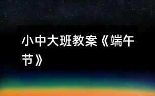 小、中、大班教案《端午節(jié)》