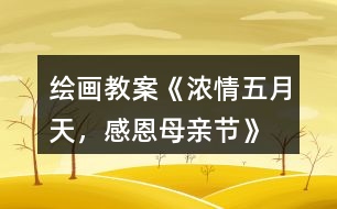 繪畫教案《濃情五月天，感恩母親節(jié)》