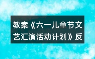 教案《六一兒童節(jié)文藝匯演活動(dòng)計(jì)劃》反思