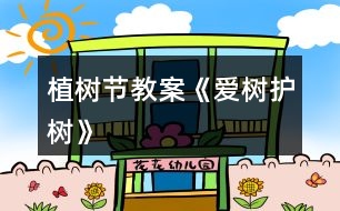 植樹節(jié)教案《愛(ài)樹護(hù)樹》