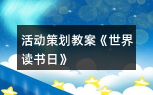 活動策劃教案《世界讀書日》