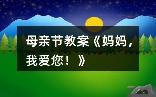 母親節(jié)教案《媽媽，我愛(ài)您！》