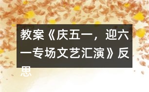 教案《慶五一，迎六一專場(chǎng)文藝匯演》反思