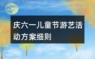 慶六一兒童節(jié)游藝活動方案細(xì)則