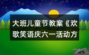大班兒童節(jié)教案《歡歌笑語(yǔ)慶六一活動(dòng)方案》