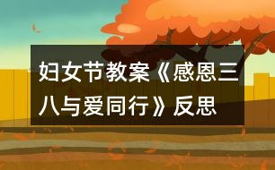 婦女節(jié)教案《感恩三八、與愛同行》反思