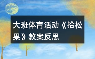 大班體育活動(dòng)《拾松果》教案反思