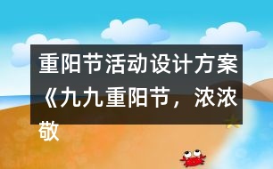 重陽節(jié)活動設(shè)計方案《九九重陽節(jié)，濃濃敬老情》反思